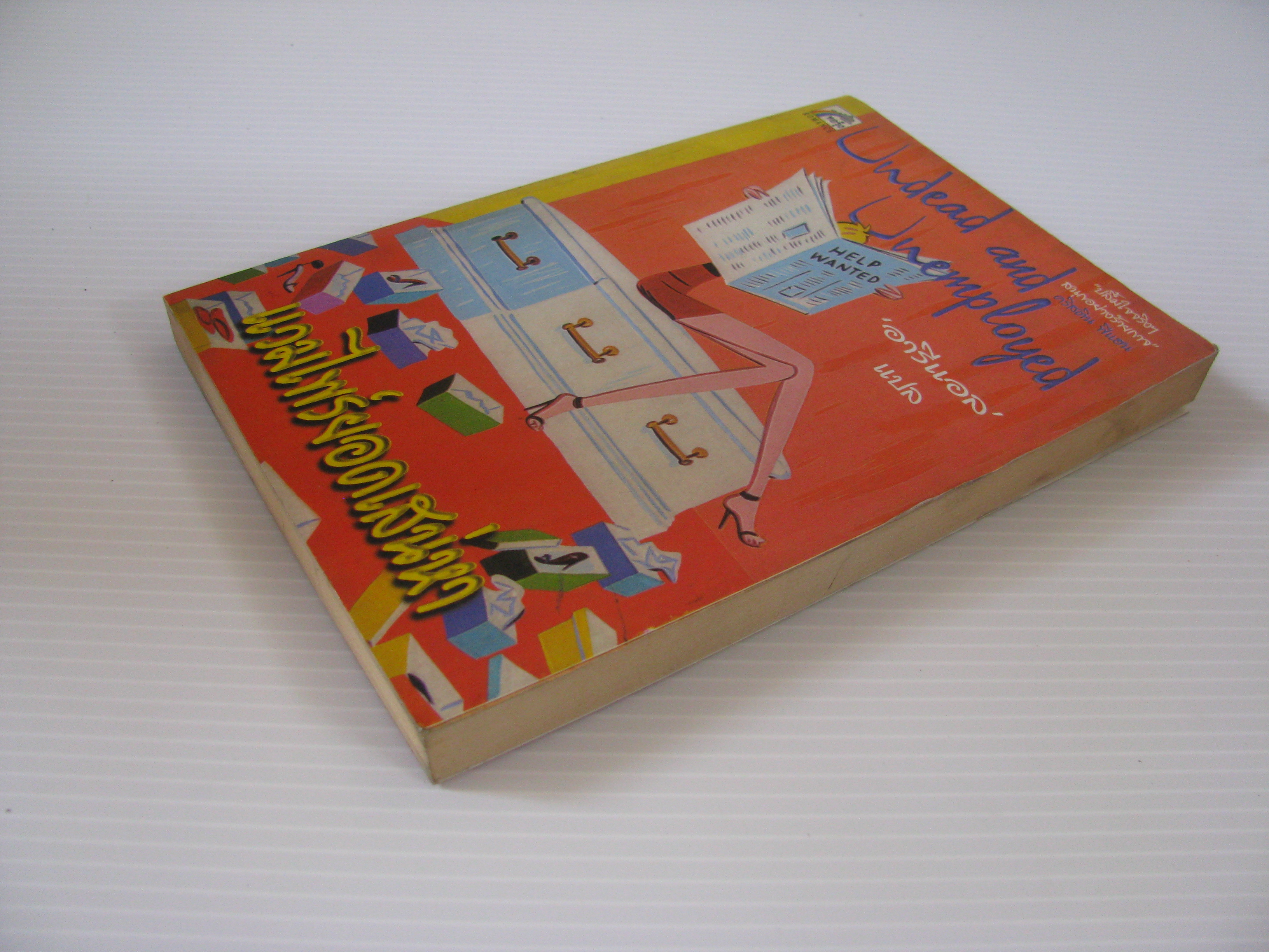 แวมไพร์ยอดเสน่หา (Undead and Unemployed) Mary Janice Davidson เขียน อารีแอล แปล