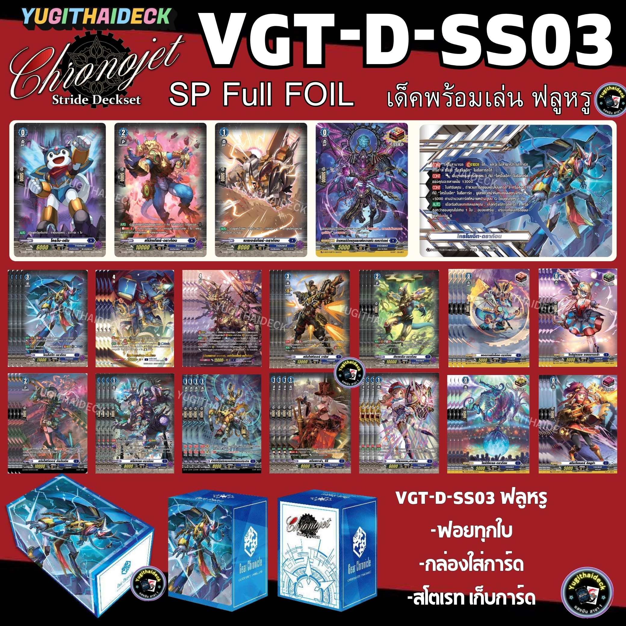 Pre-Order จัดส่งเดือน พ.ย. 2568 แวนการ์ด ภาษาไทย D Special Series 03 (VGT-D-SS03) Stride Deckset Chronojet Bundle Set 1