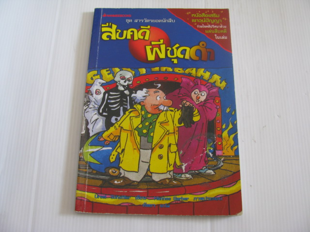 สารวัตรยอดนักสืบ ตอน สืบคดีผีชุดดำ Ursel Scheffler เขียน Hannes Gerber ภาพประกอบ หัทยา แปล***สินค้าหมด***
