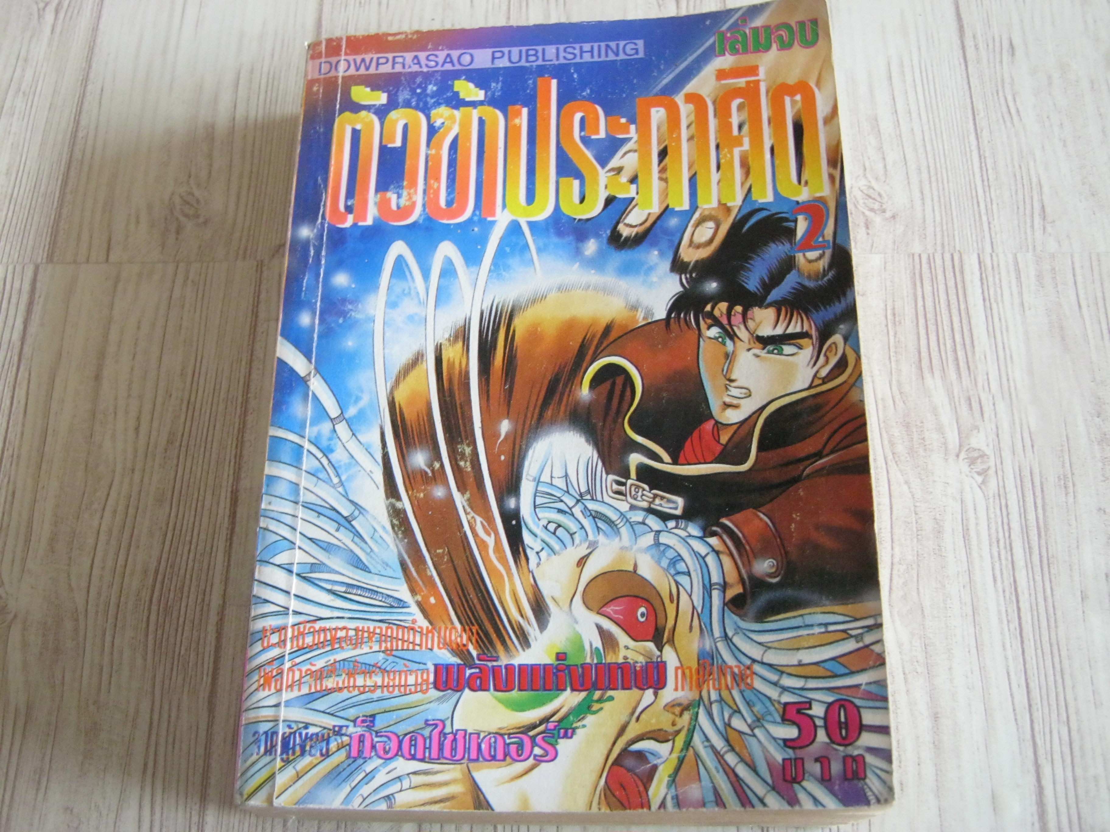 ตัวข้าประกาศิต เล่ม 2 เล่มจบ