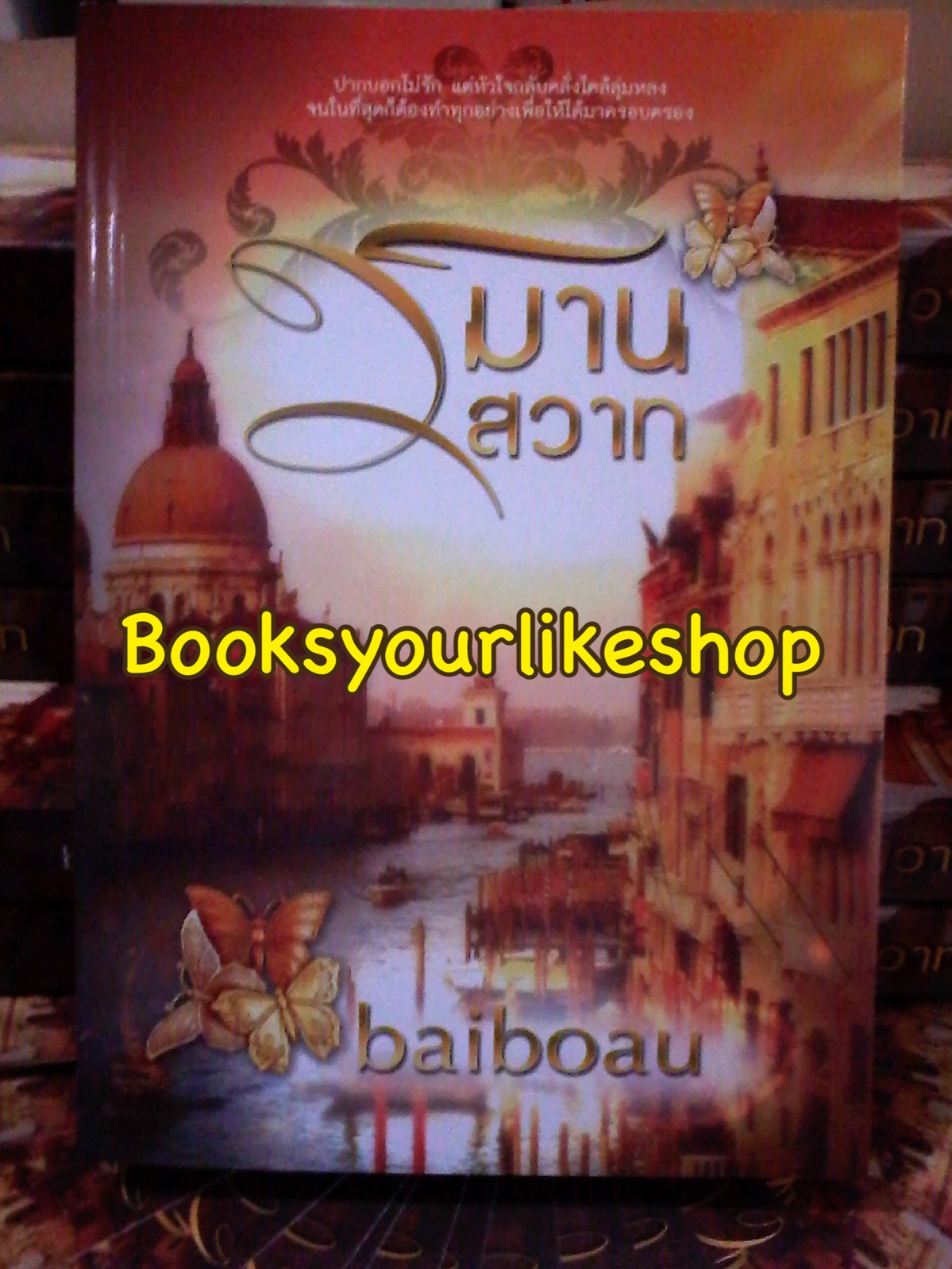 วิมานสวาท / ใบบัว,baiboau ,ญาณกวี หนังสือใหม่ทำมือ
