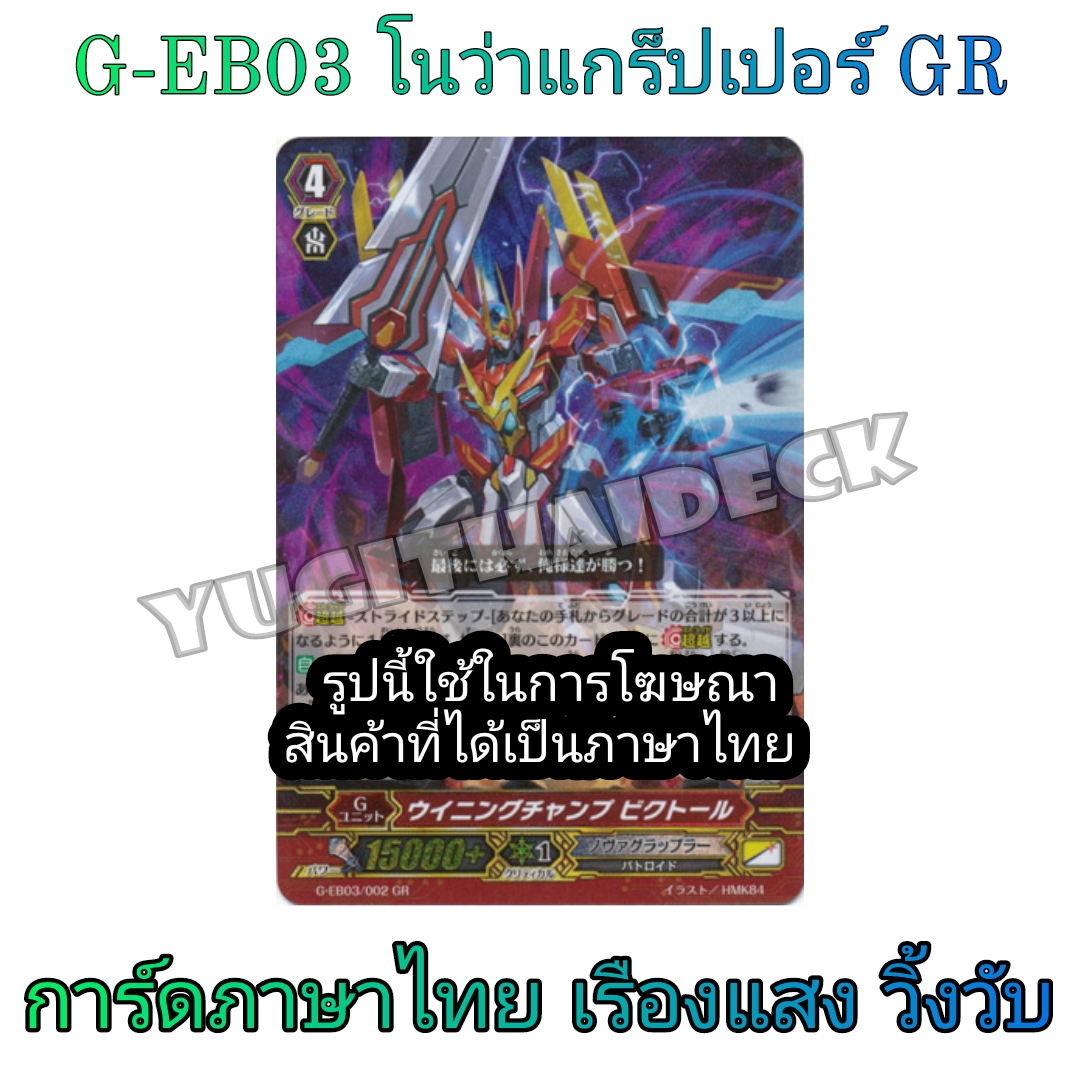 แวนการ์ด VGT-G-EB02 G-EB03 แบบยกกล่อง และแยกใบGR/ZR ขายดี