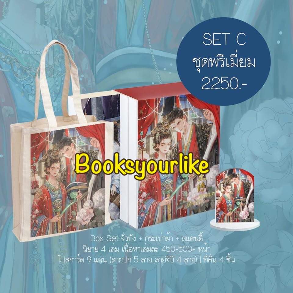 เซต C พรีเมี่ยม,หนึ่งใจปรารถนาเคียงท่านมิจร,ผู้แต่ง,อี๋จินเฟิงซา (รอเข้าร้าน มค )