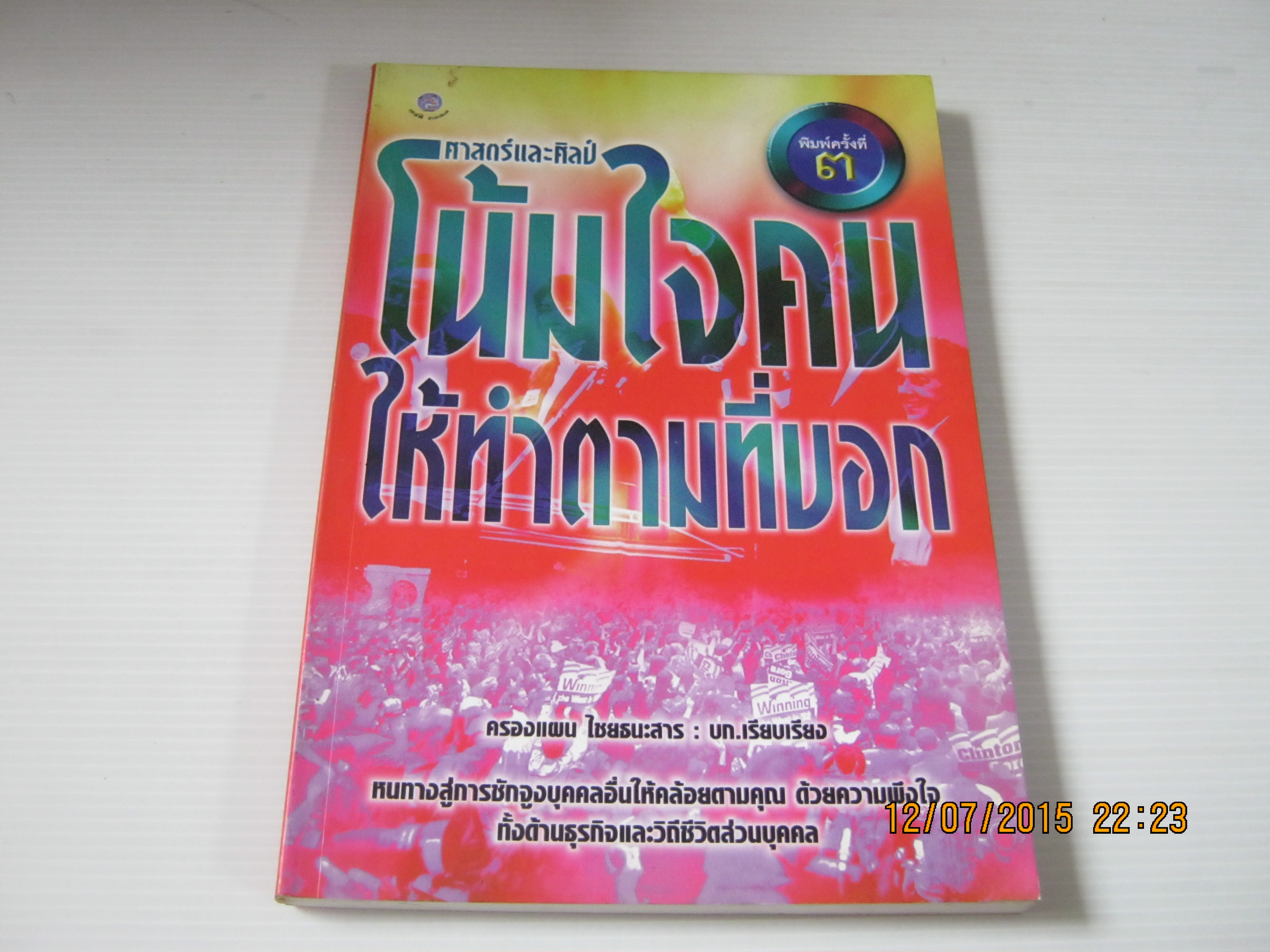 ศาสตร์และศิลป์โน้มใจคนให้ทำตามที่บอก พิมพ์ครั้งที่ 3 ครองแผน ไชยธนะสาร บก.เรียบเรียง***สินค้าหมด***