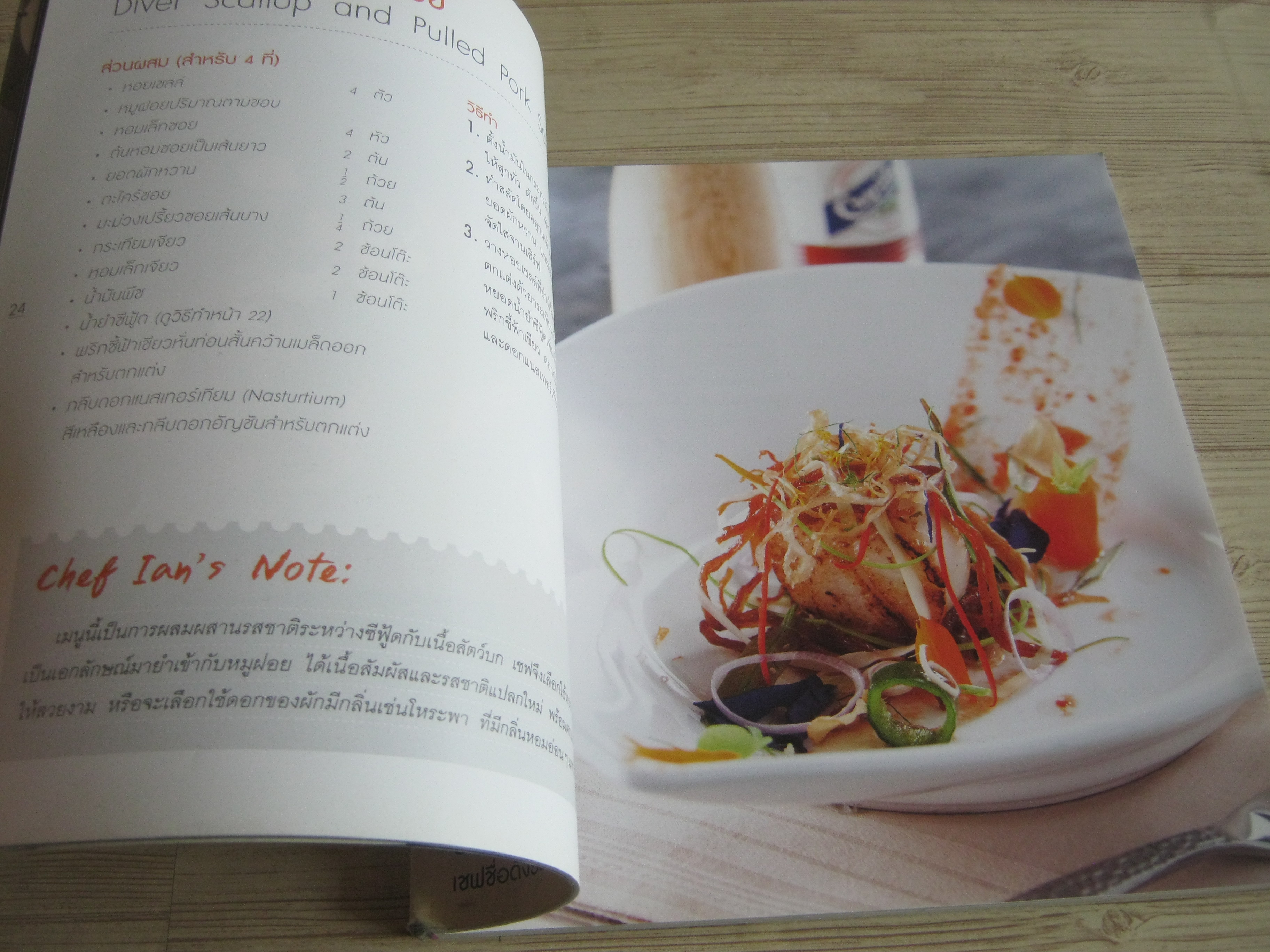 Chef Ian's Kitchen Revealed 'Chef Ian Kittichai โดย เชฟเอียน กิตติชัย***สินค้าหมด***