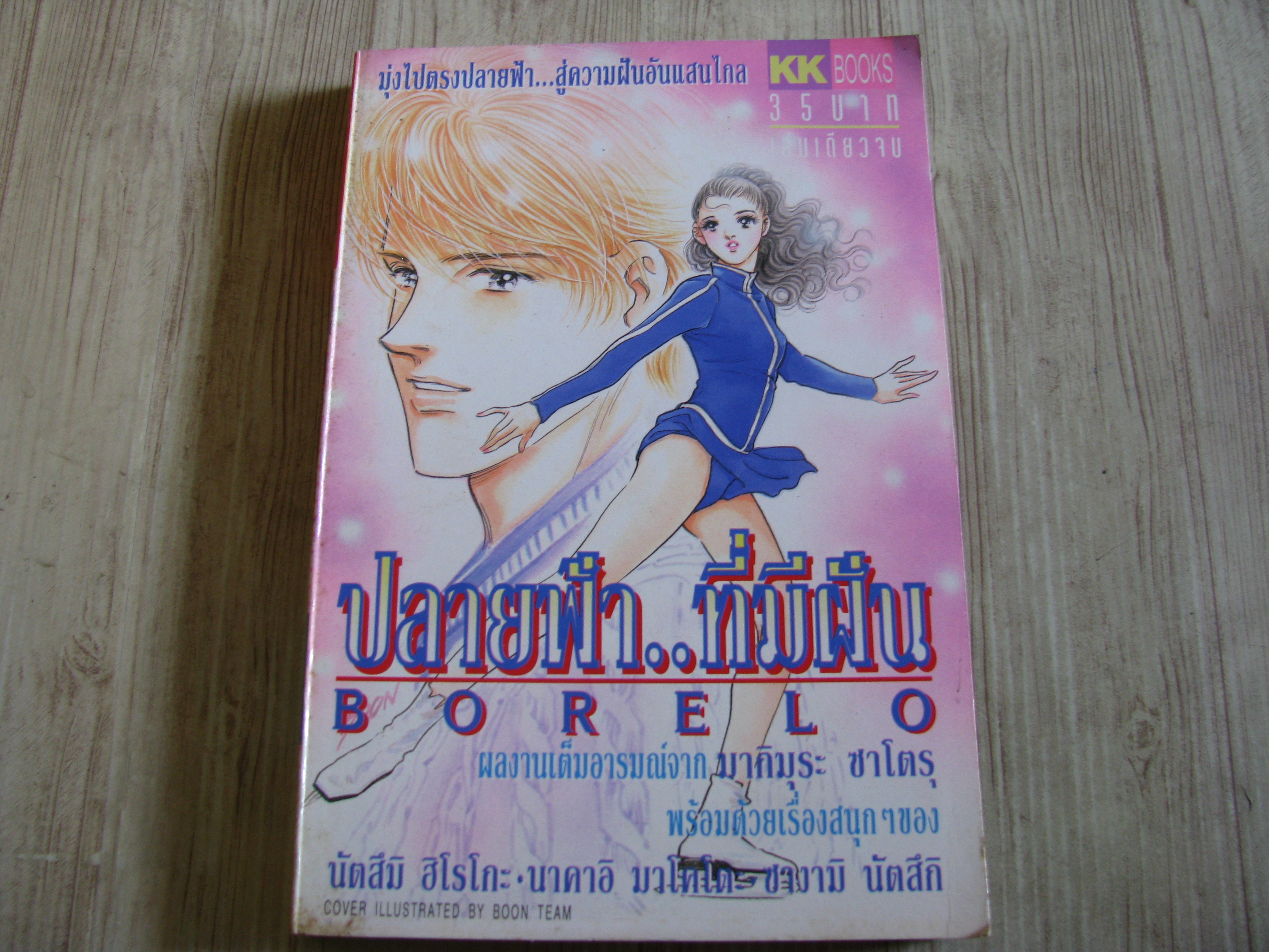 ปลายฟ้าที่มีฝัน BORSLO เล่มเดียวจบ มากิมุระ ซาโตรุท เขียน