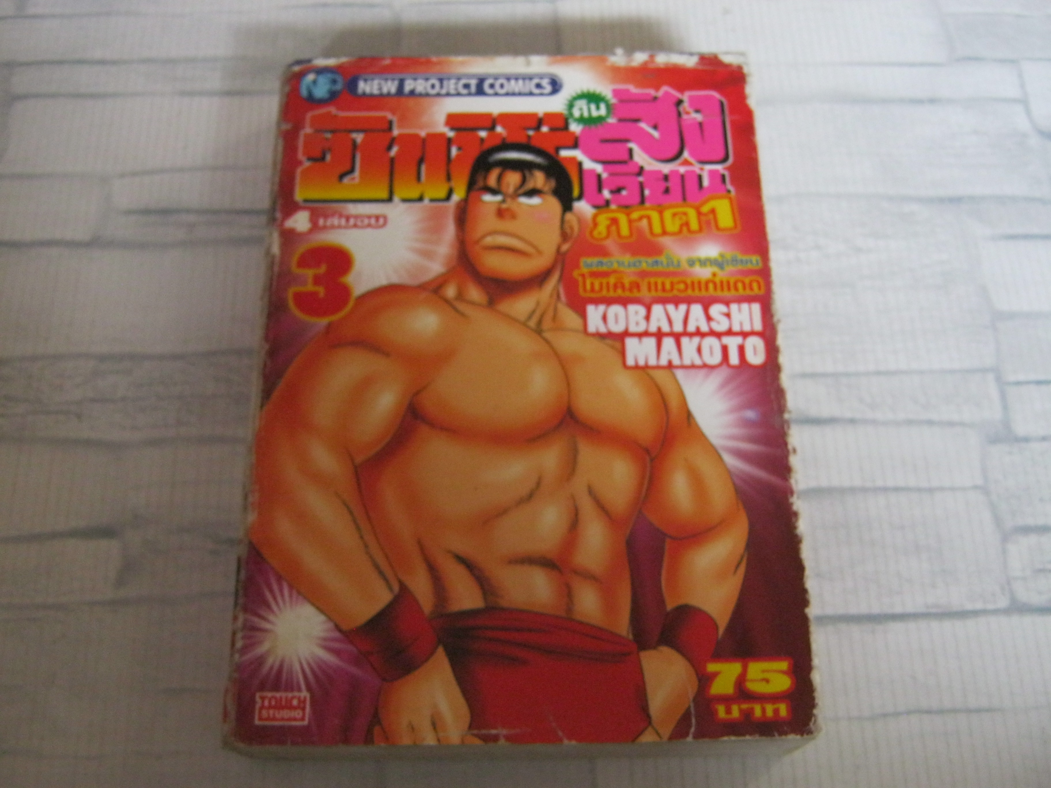 ซันชิโร่คืนสังเวียน ภาค 1 เล่ม 3 ( 4 เล่มจบ ) Kobayashi Makoto เขียน