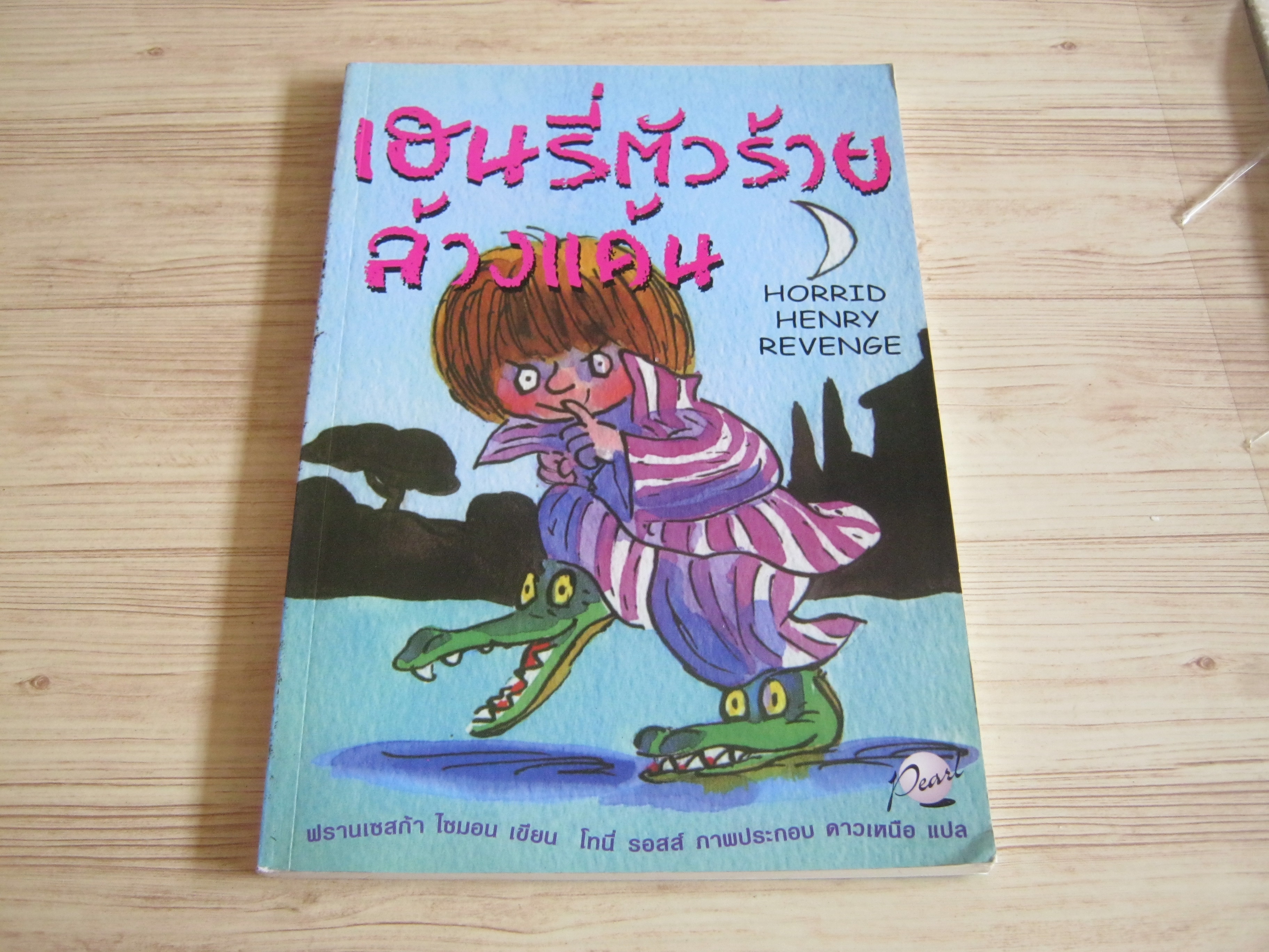เฮนรี่ตัวร้ายล้างแค้น (Horrid Henry Revenge) ฟรานเซสก้า ไซมอน เขียน โทนี่ รอสส์ ภาพ ดาวเหนือ แปล***สินค้าหมด***
