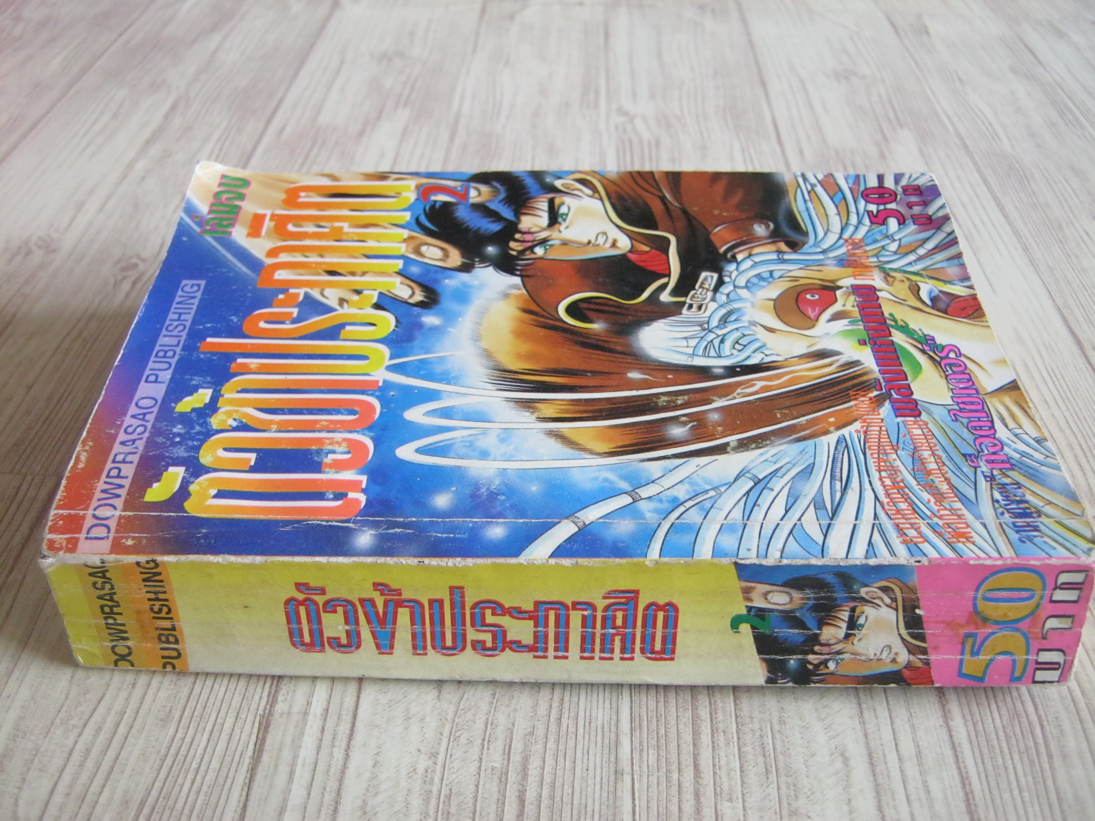 ตัวข้าประกาศิต เล่ม 2 เล่มจบ