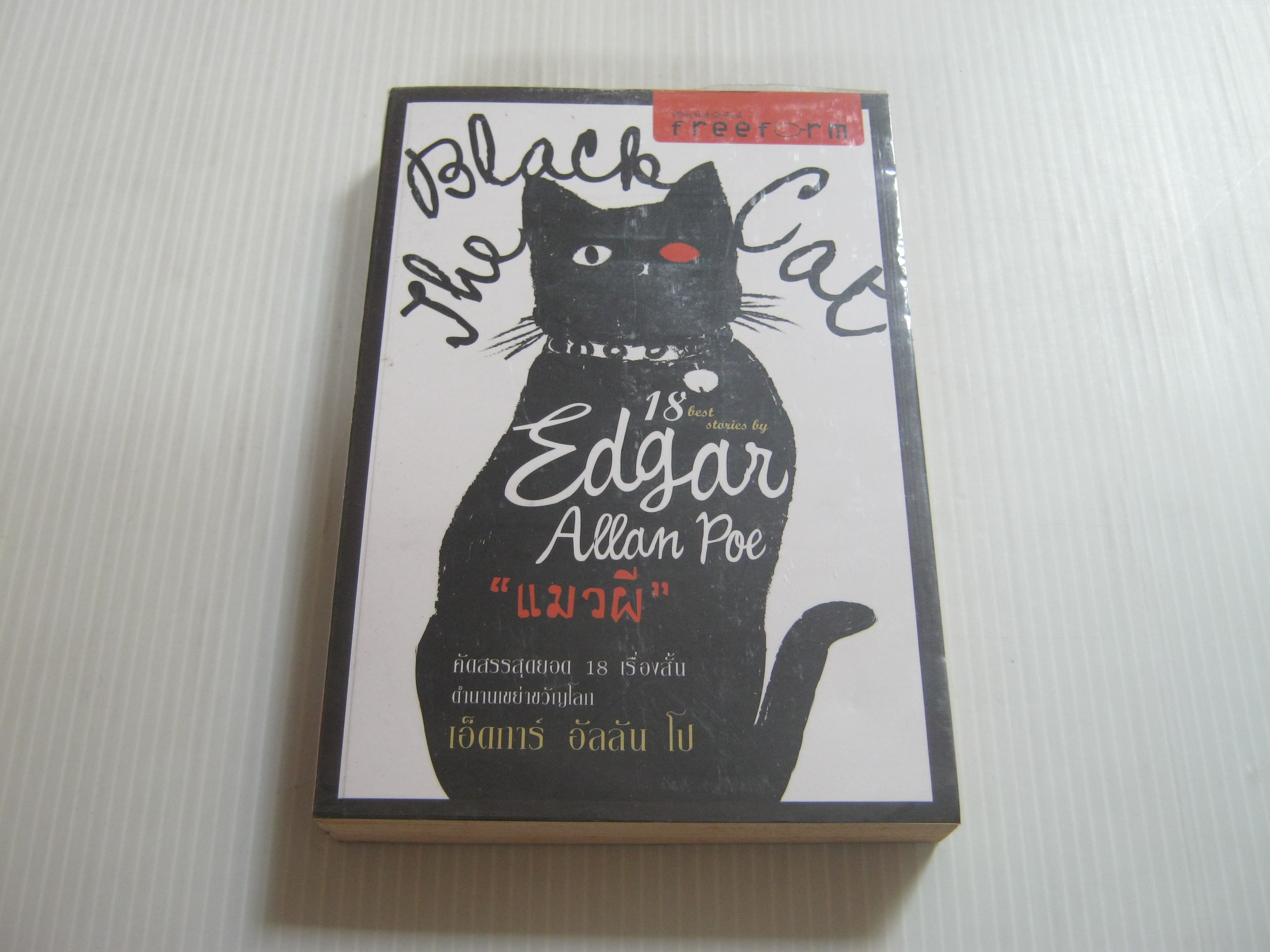 "แมวผี" (The Black Cat) เอ็ดการ์ อัลลัน โป เขียน กิตติวรรณ ซิมตระการ แปล***สินค้าหมด***