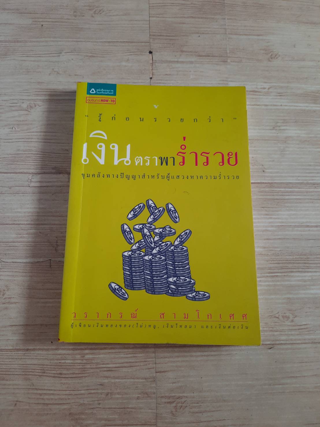 เงินตราพาร่ำรวย พิมพ์ครั้งที่ 3 วรากรณ์ สามโกเศศ เขียน