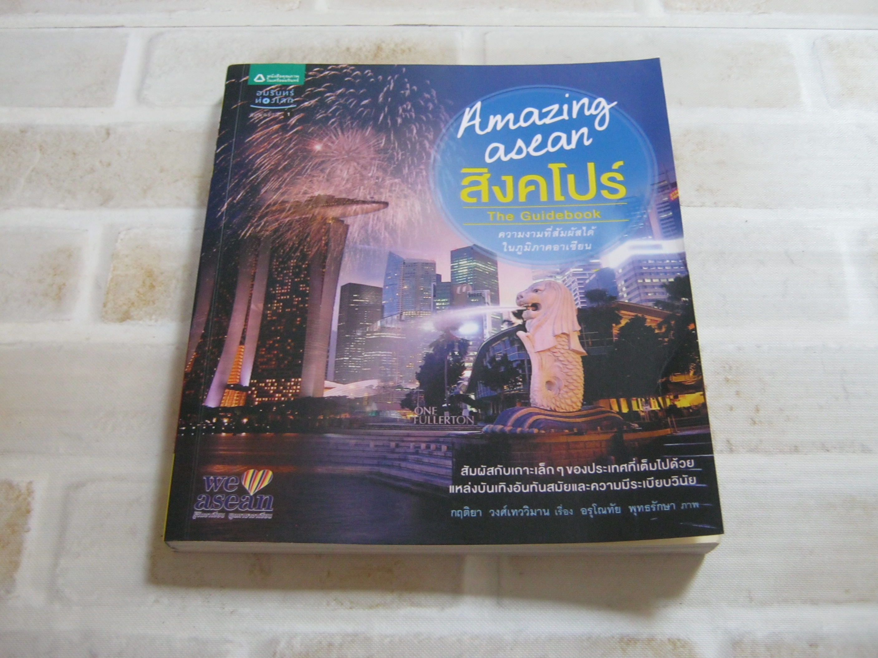 Amazing asean สิงคโปร์ The Guidebook กฤติยา วงศ์เทววิมาน เรื่อง อรุโณทัย พุทธรักษา ภาพ