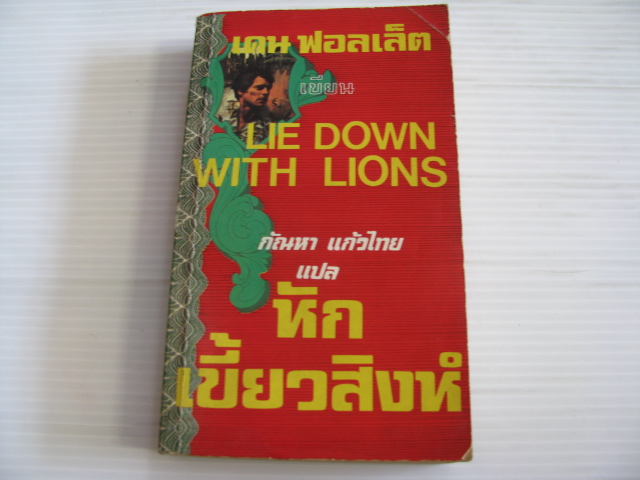 หักเขี้ยวสิงห์ (Lie Down with Lions) เคน ฟอลเล็ต เขียน กัณหา แก้วไทย แปล***สินค้าหมด***