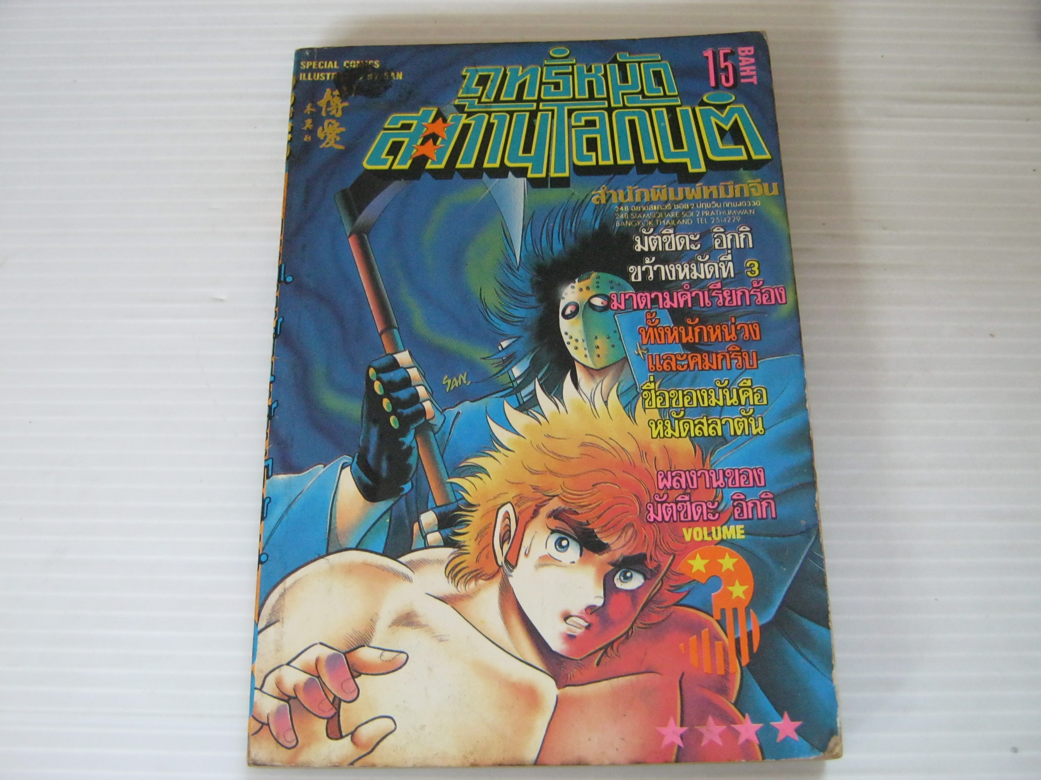 ฤทธิ์หมัดสะท้านโลกันต์ เล่ม 3***สินค้าหมด***