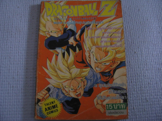 DRAGONBALL Z ตอน 3 ขุนศึกซุปเปอร์เซย่า เล่มเดียวจบ