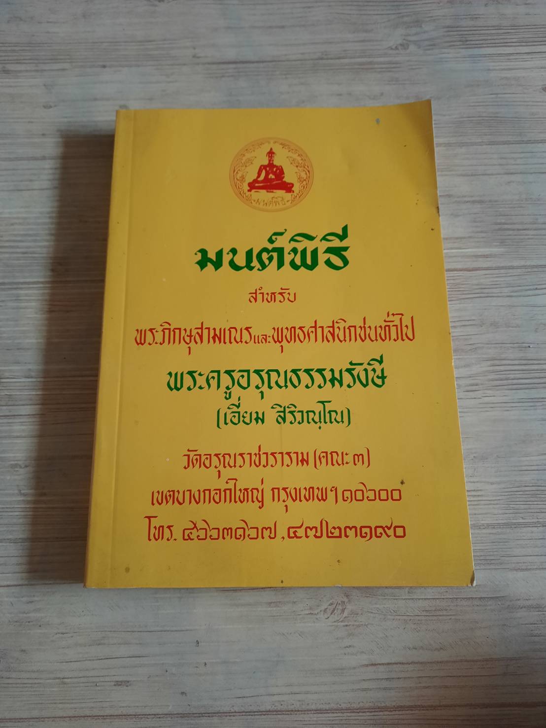 มนต์พิธีสำหรับพระภิกษุสามเณรและพุทธศาสนิกชนทั่วไป โดย พระครูอรุณธรรมรังษี (เอี่ยม สิริวณโณ)