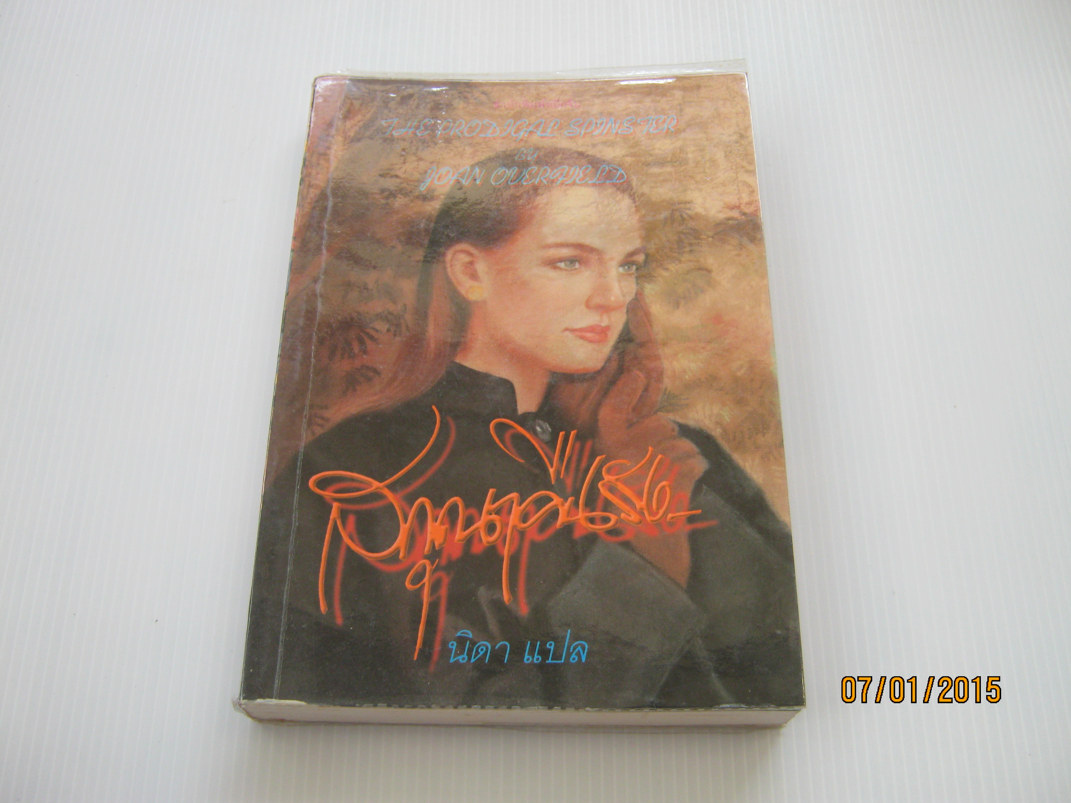 สกุณาคืนรัง (The Prodigal Spinster) Joan Overhead เขียน นิดา แปล***สินค้าหมด***