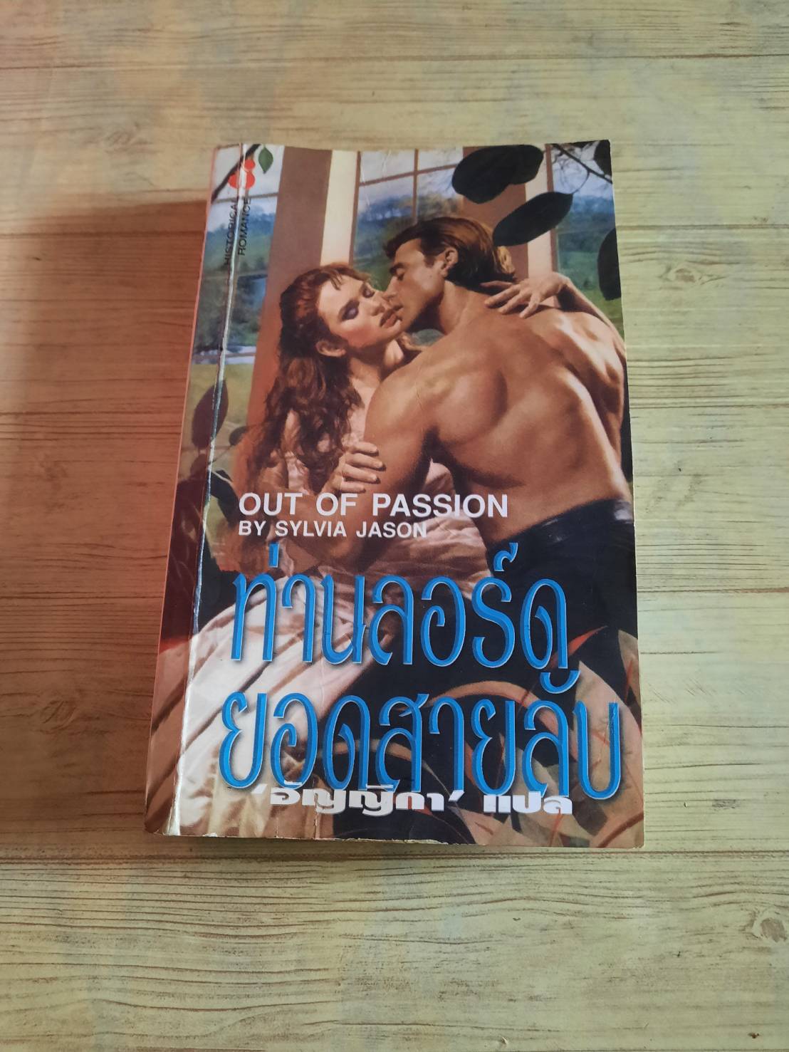 ท่านลอร์ดยอดสายลับ (Out of Passion) Sylvia Jason เขียน อัญญิกา แปล***สินค้าหมด***