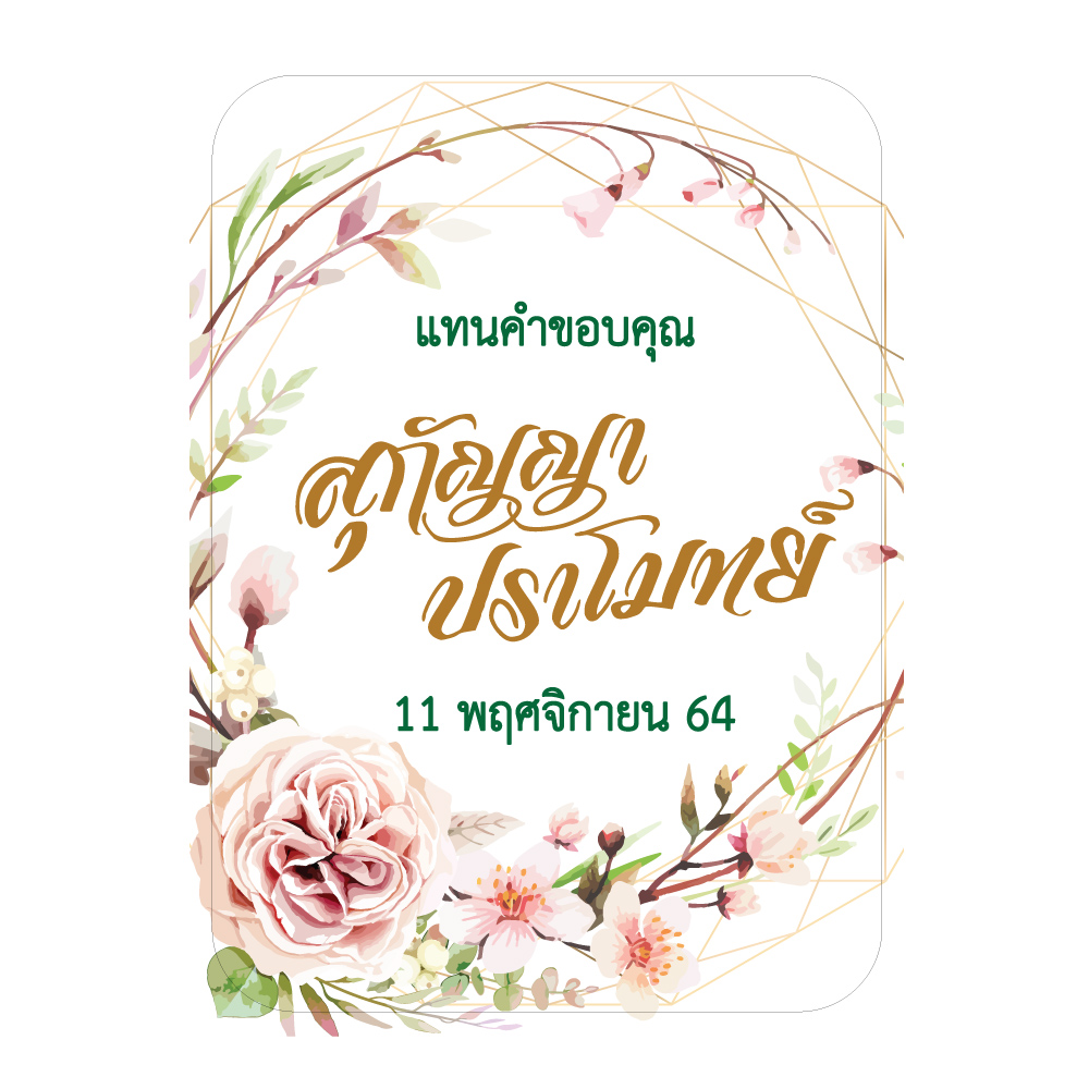 สติกเกอร์ของชำร่วยงานแต่ง
