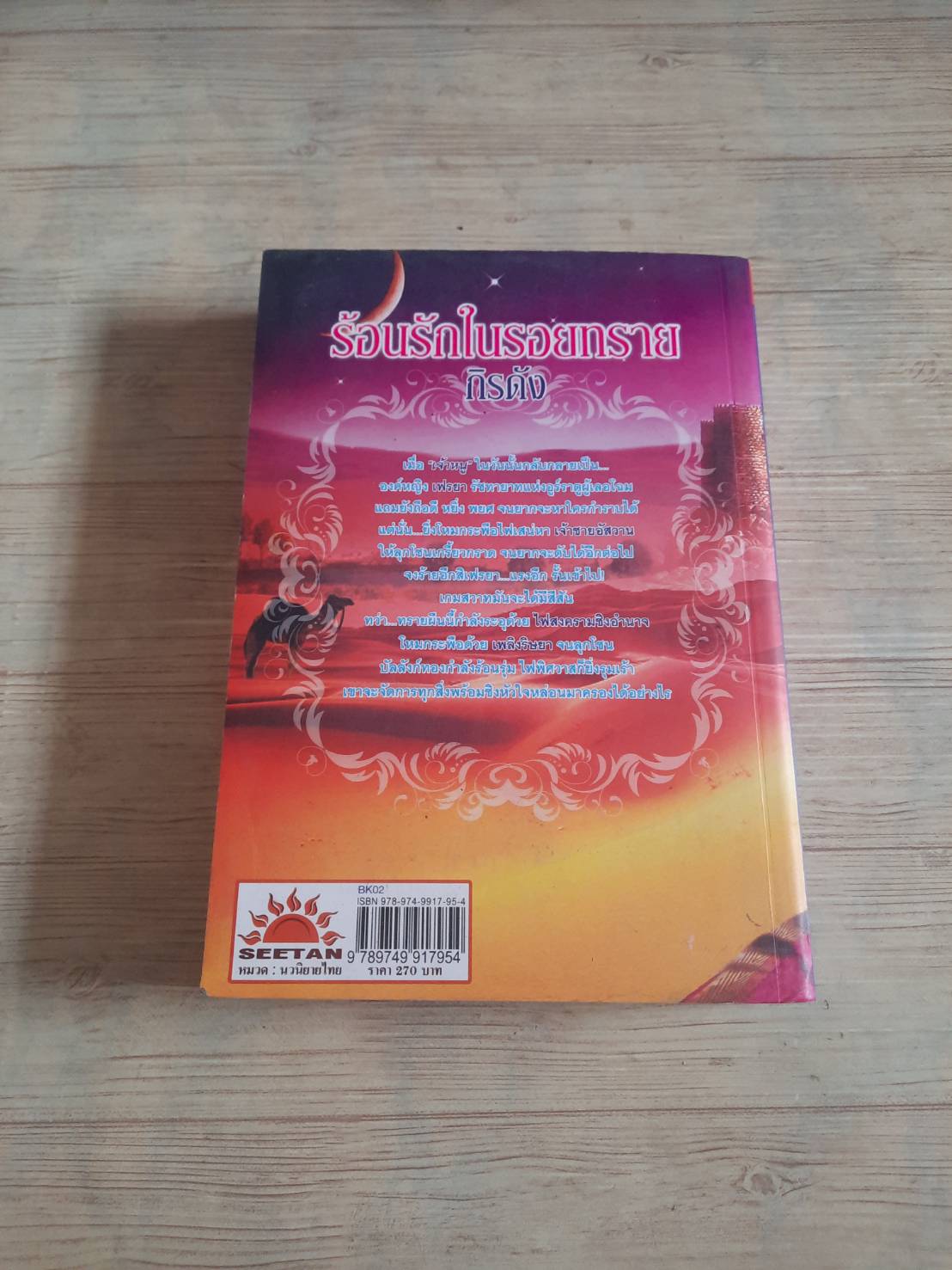 ร้อนรักในรอยทราย กิรดัง เขียน