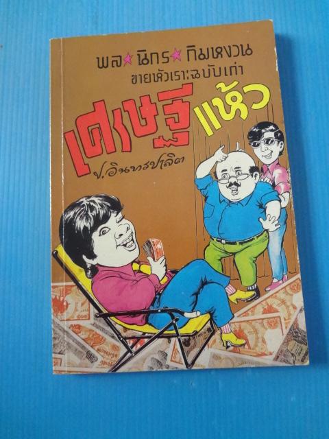 พล นิกร กิมหงวน ขายหัวเราะฉบับเก่า ตอน เศรษฐีแห้ว