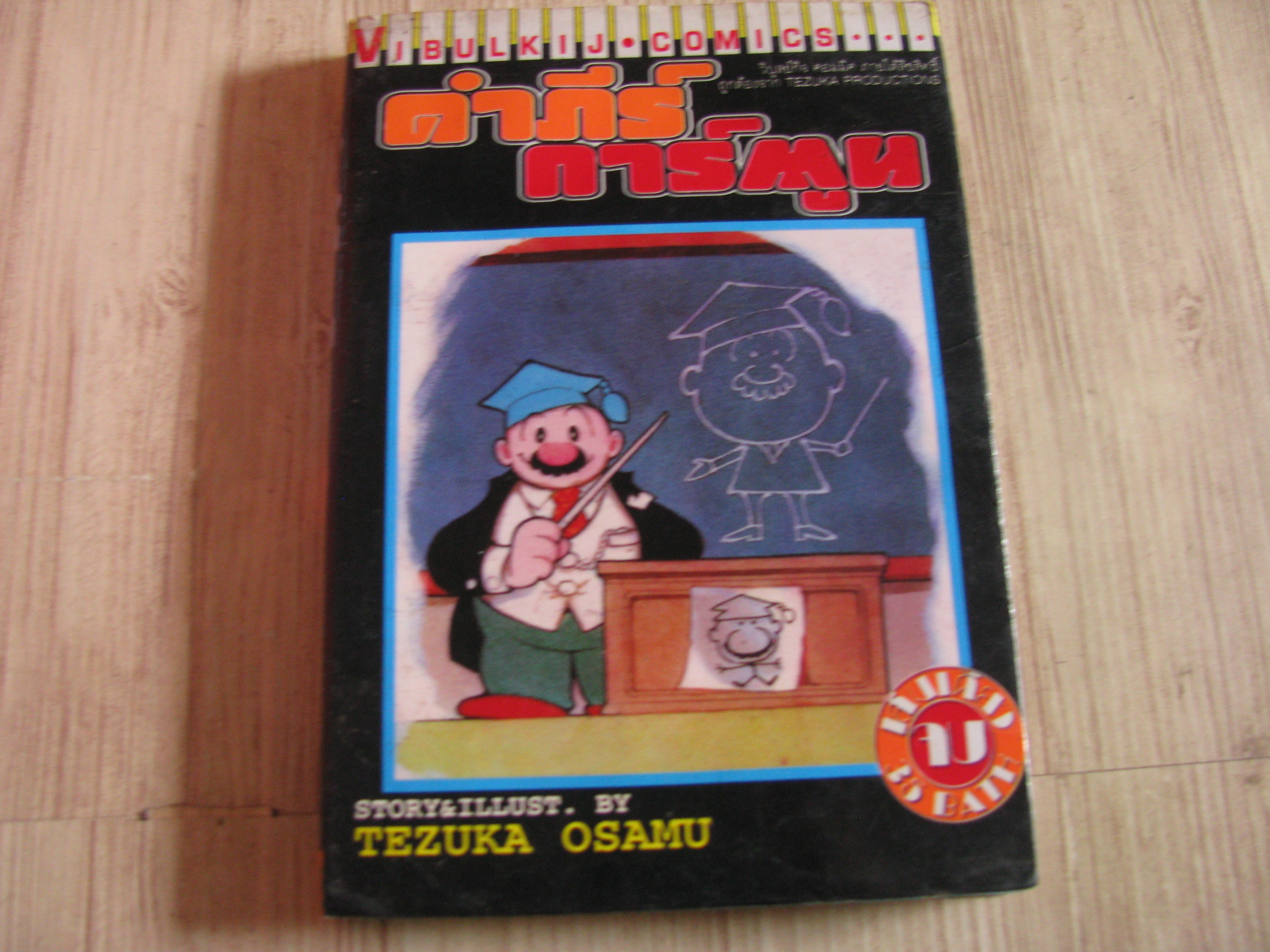 คําภีร์การ์ตูน เล่มเดียวจบ Tezuka Osamu เขียน***สินค้าหมด***