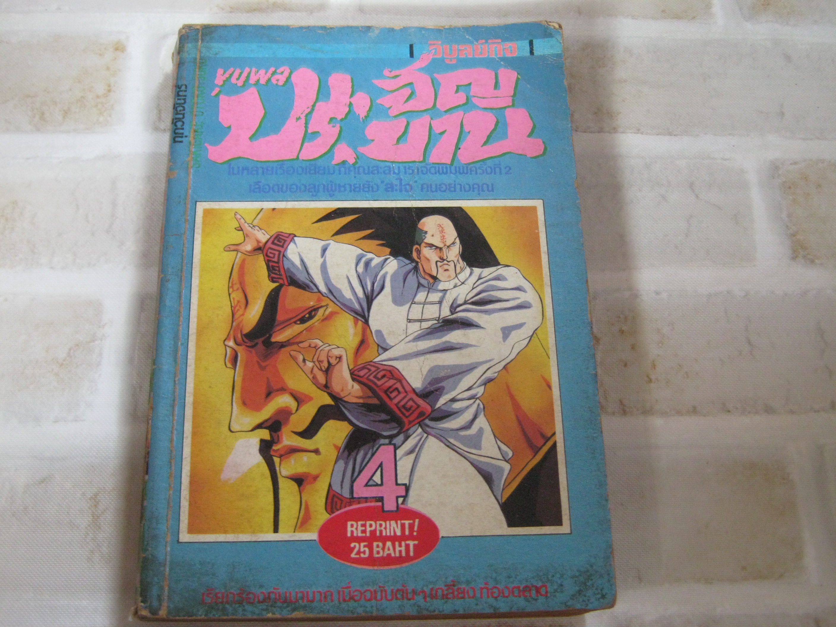 ขุนพลประจัญบาน เล่ม 4 ***สินค้าหมด***