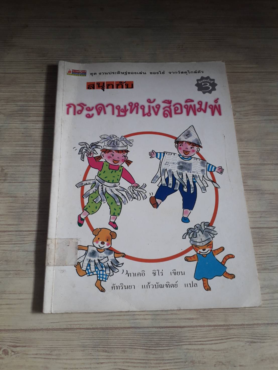 สนุกกับกระดาษหนังสือพิมพ์ ทาเคอิ ชิโร่ เขียน คัทรินยา แก้วบัณฑิตย์ แปล