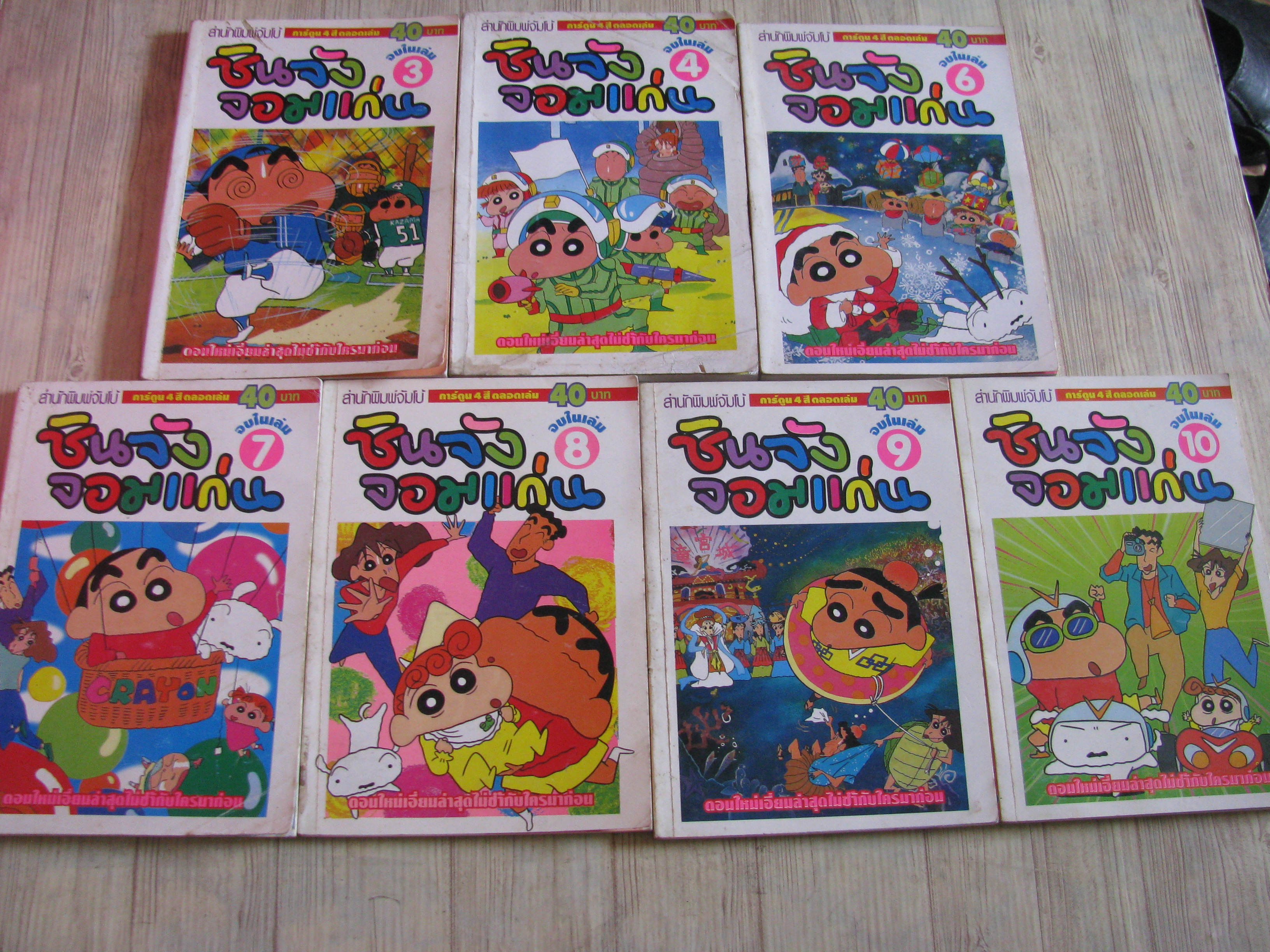 ชินจังจอมแก่น ชุด เล่ม 3.4,6,7,8,9,10 จบในเล่ม (สีทั้งเล่ม )