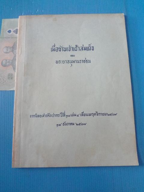 เมื่อข้าพเจ้าเฝ้าสมเด็จ ของ พระยาอนุมานราชธน พิมพ์เมื่อ 14 ธันวาคม 2509