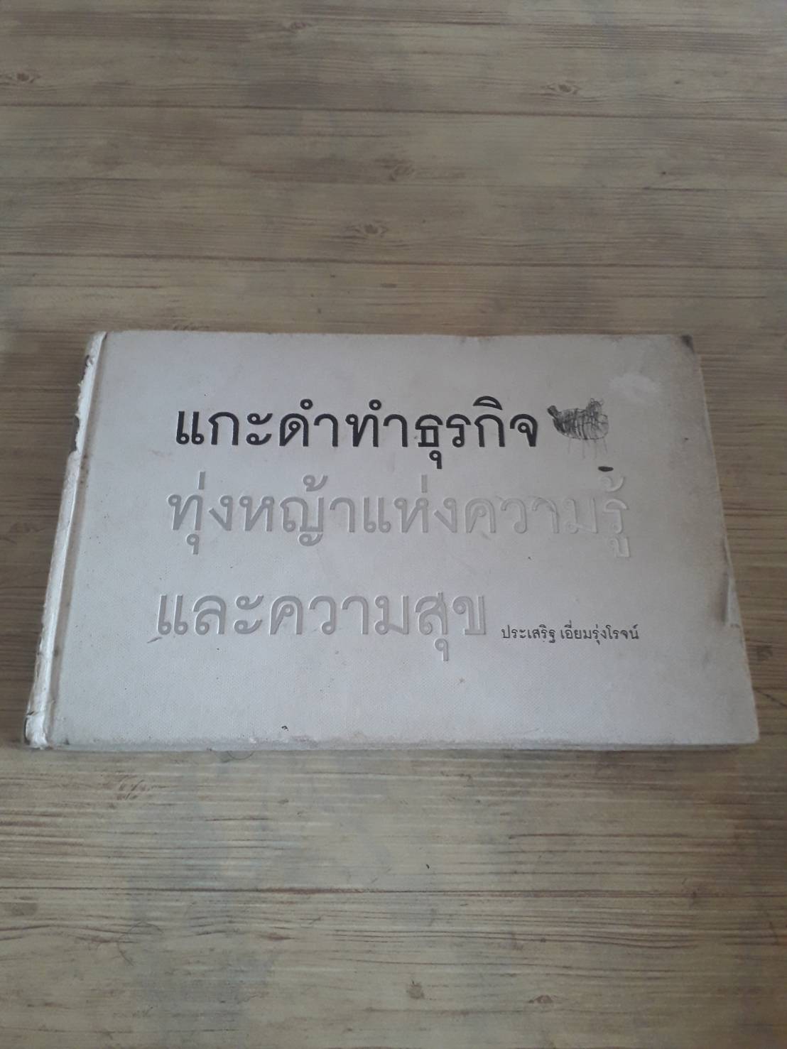 แกะดำทำธุรกิจ ทุ่งหญ้าแห่งความรู้และความสุข ประเสริฐ เอี่ยมรุ่งโรจน์ เขียน