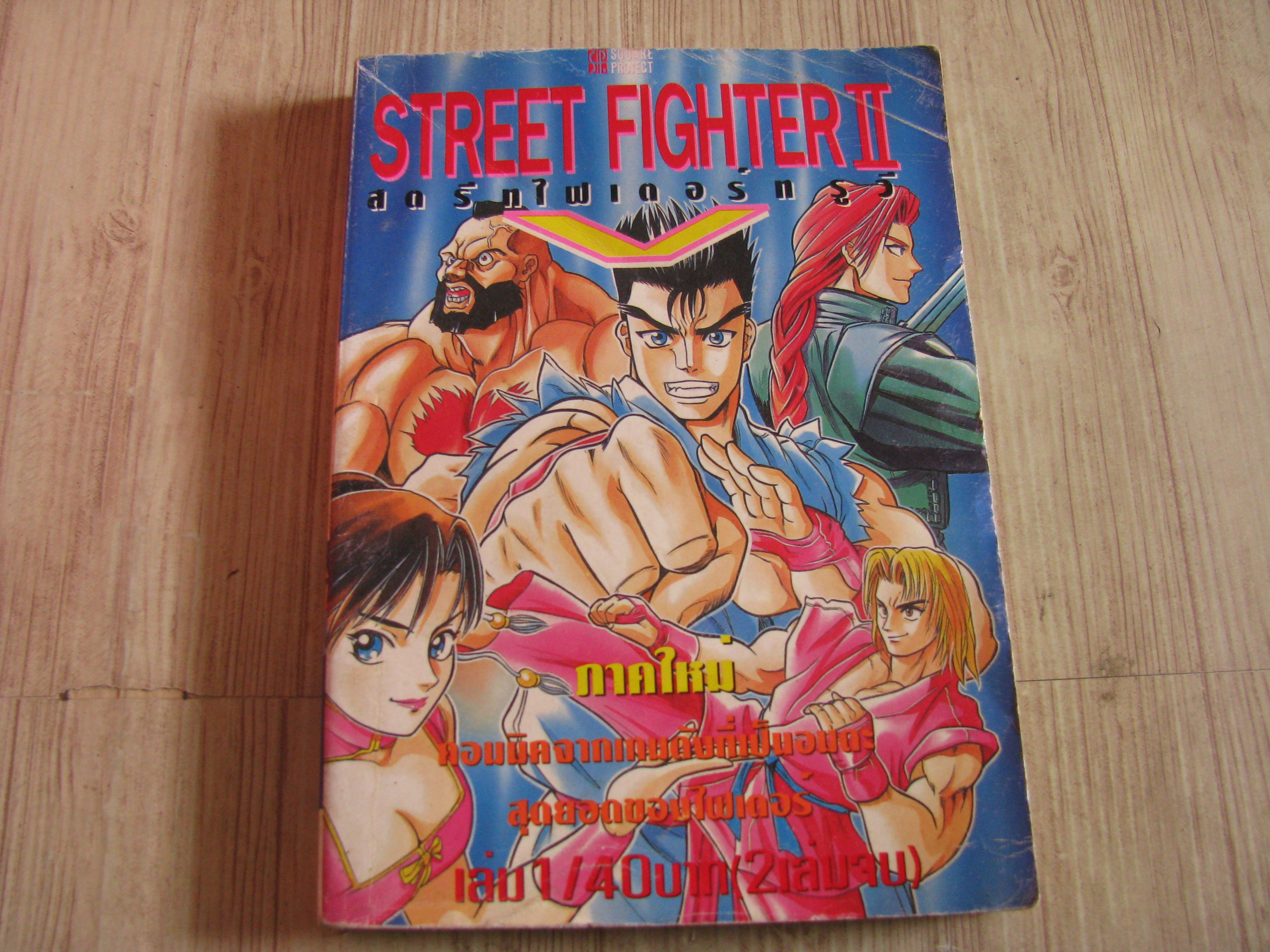 STREET FIGHTER 2 เล่ม 1 (2 เล่มจบ)***สินค้าหมด***
