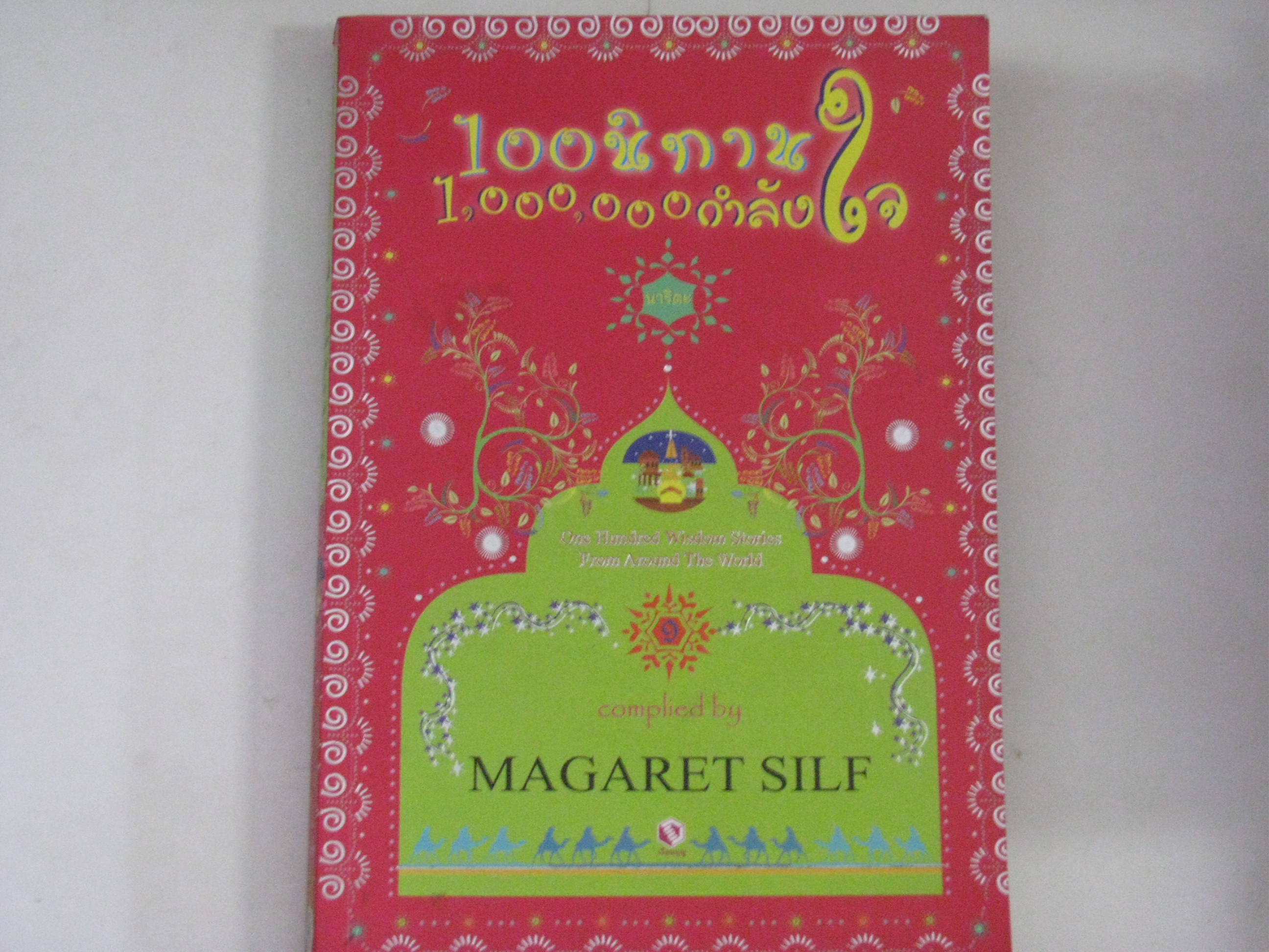 100 นิทาน 1,000,000 กำลังใจ Magaret Silf เขียน นาริตะ แปล***สินค้าหมด***