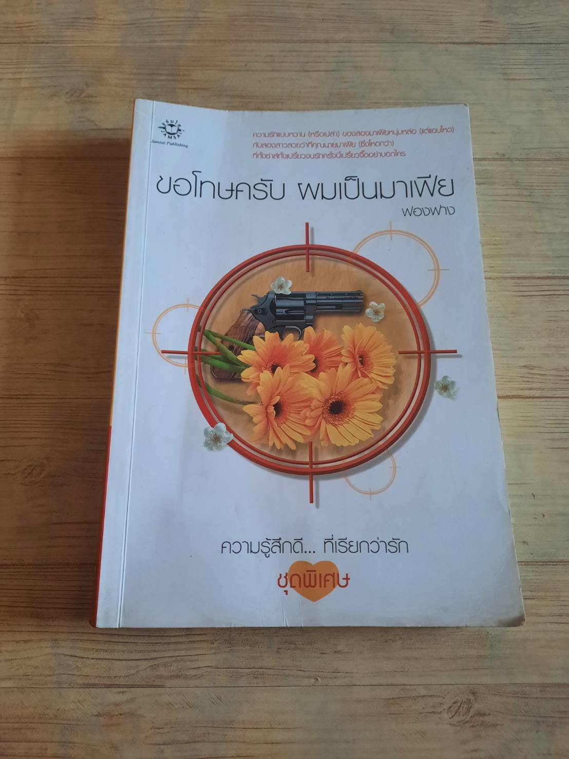 ขอโทษครับ ผมเป็นมาเฟีย พิมพ์ครั้งที่ 4 ฟองฟาง เขียน***สินค้าหมด***