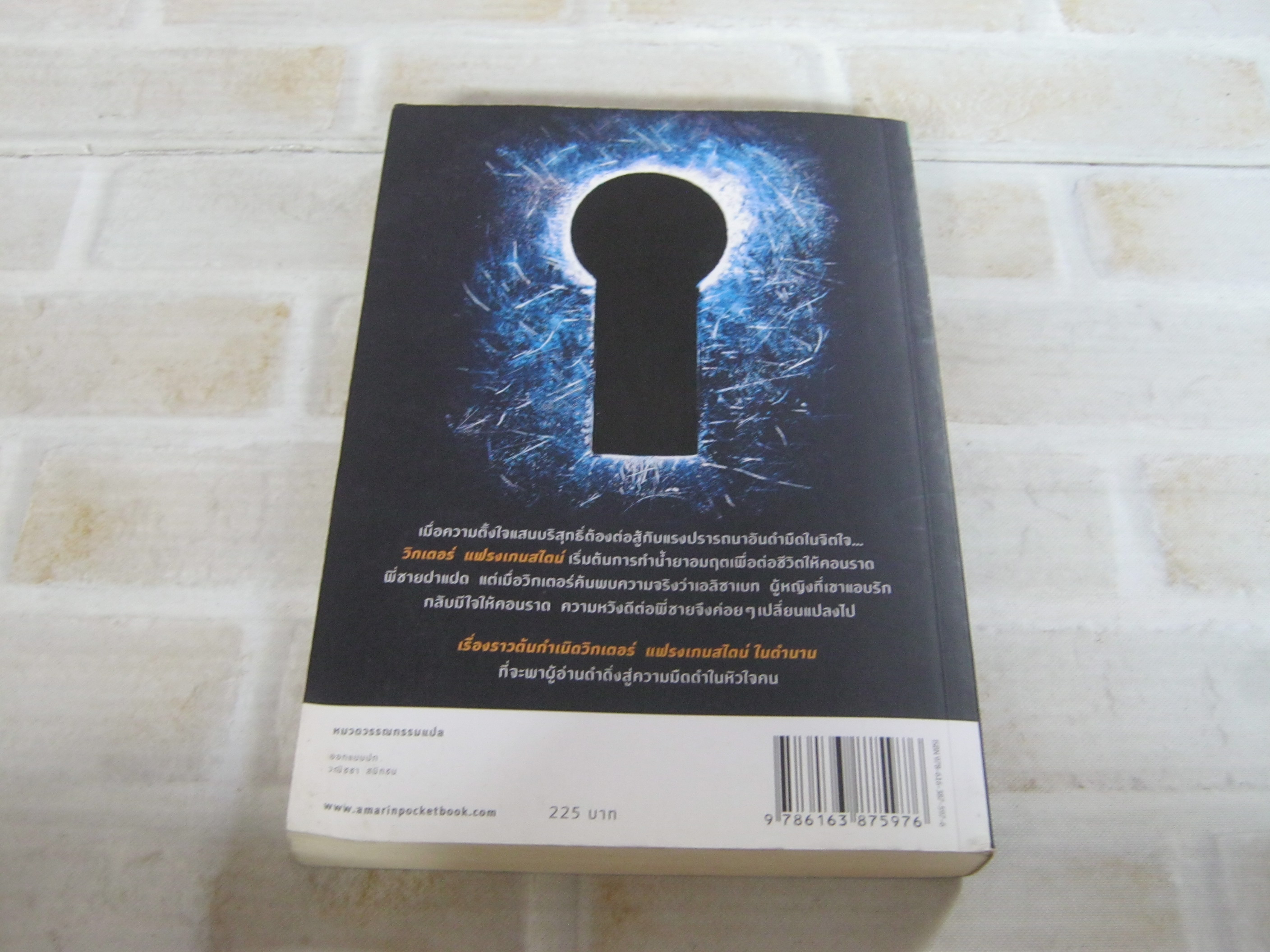 กำเนิดวิกเตอร์ แฟรงเกนสไตน์ เล่ม 1 ตอน น้ำยาอมฤตแห่งสายเลือด (This Dark Endeavor) เคนเน็ท อ็อปเพล เขียน วนาลี เศรษฐกุล แปล