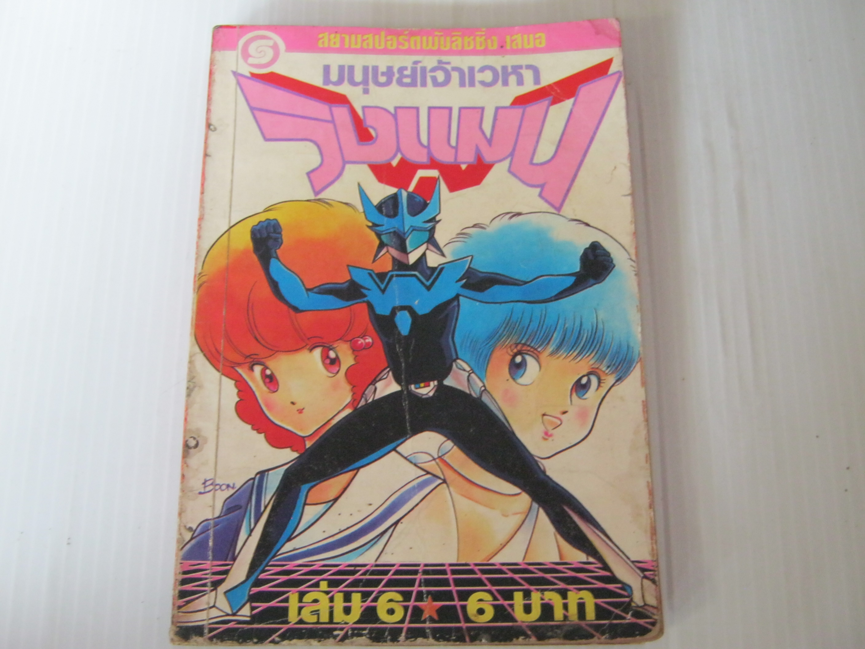มนุษย์เจ้าเวหาวิงแมน เล่ม 6***สินค้าหมด***