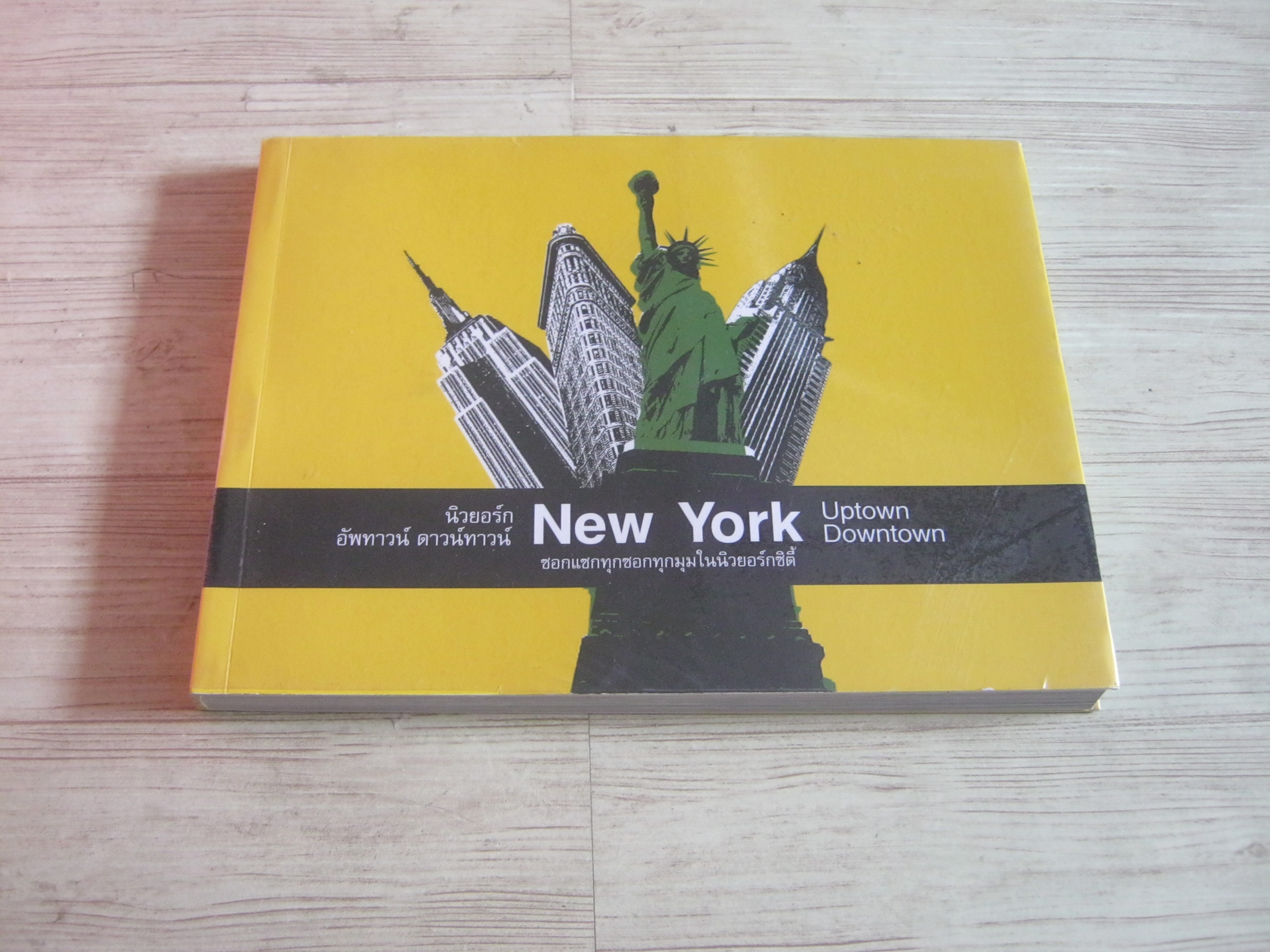New York Uptown Downtown ซอกแซกทุกซอกทุกมุมในนิวยอร์กซิตี้ โดย ออกแบบ