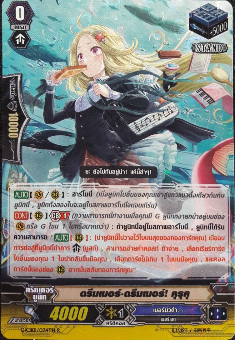VGT-G-CB01-024TH R ดรีมเมอร์ ดรีมเมอร์! คุรุคุ