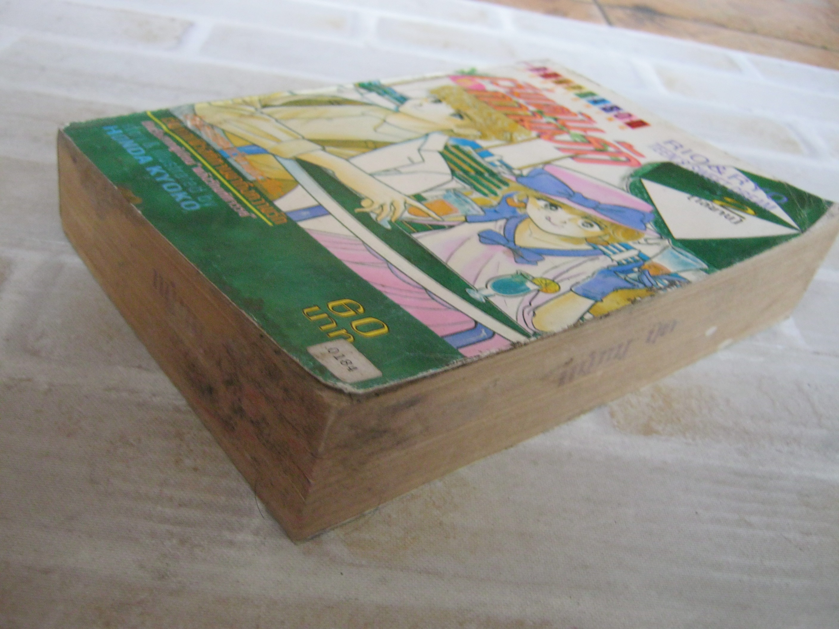 เริ่มตันที่ความรัก เล่ม 2 เล่มจบ Honda Kyoko เขียน