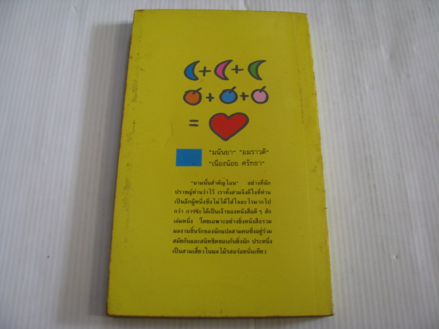 สามเสี้ยวเป็นหนึ่งผล สามคนเป็นหนึ่งเล่ม โดย มนันยา / เนื่องน้อย ศรัทธา / อมราวดี