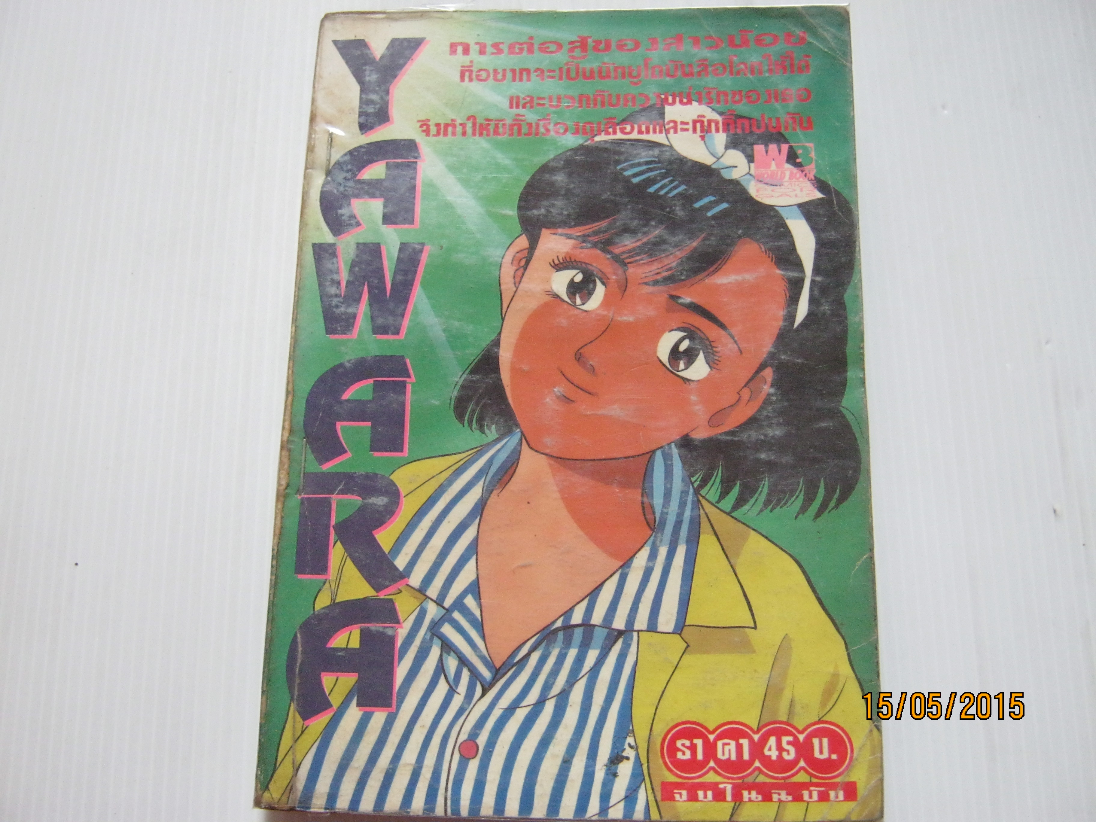 YAWARA จบในฉบับ