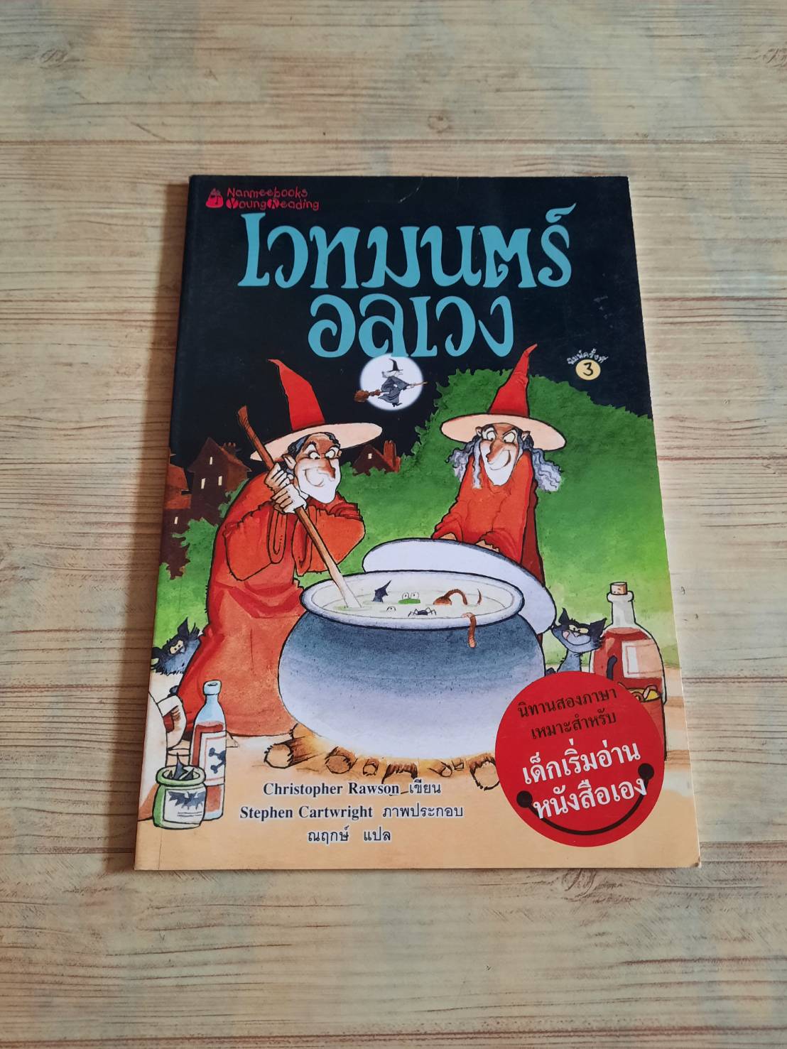 เวทมนตร์อลเวง Christopher Rawson เขียน Stephen Cardwright ภาพ ณฤกษ์ แปล***สินค้าหมด***