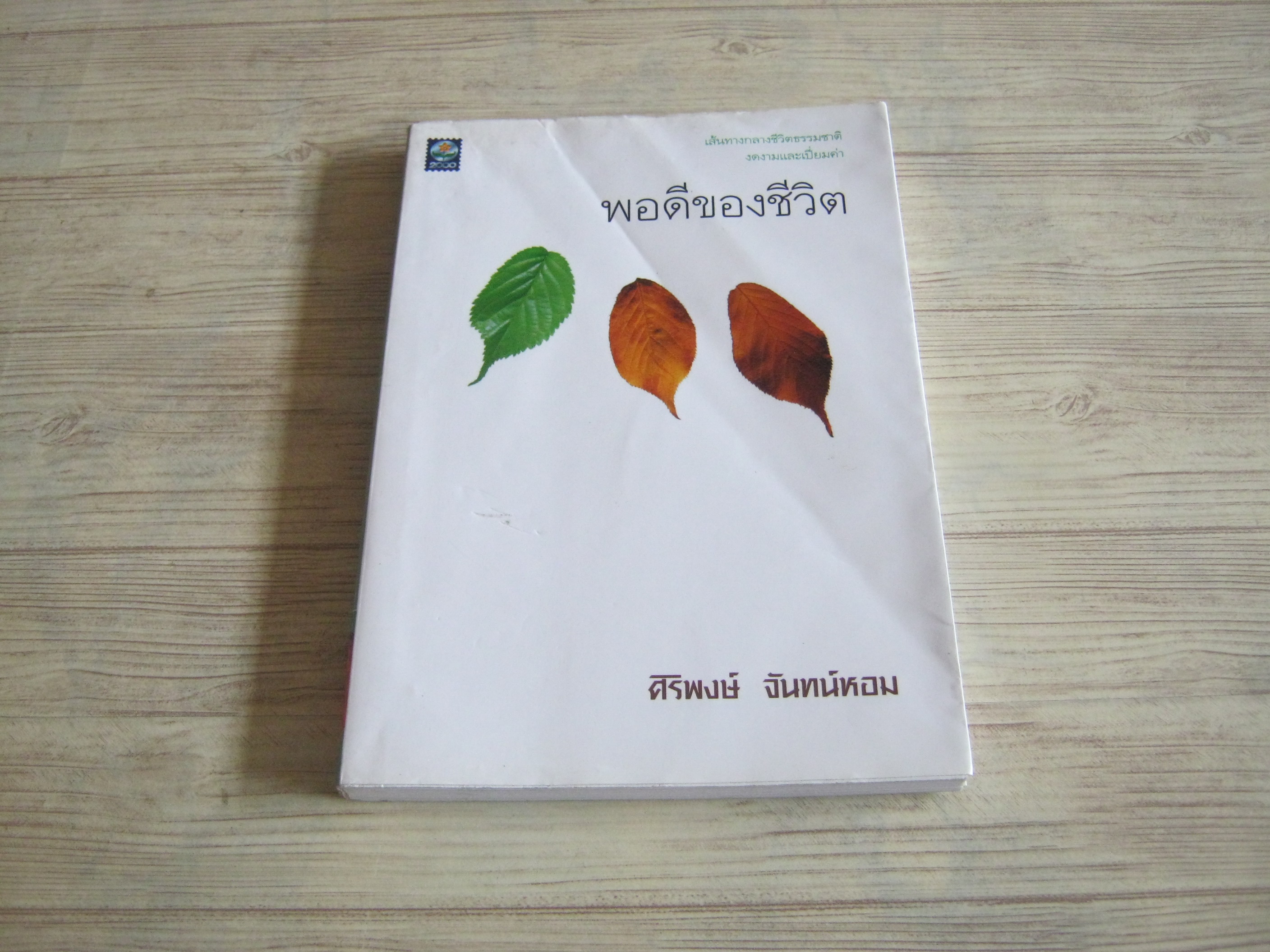 พอดีของชีวิต พิมพ์ครั้งที่ 3 ศิริพงษ์ จันทร์หอม เขียน