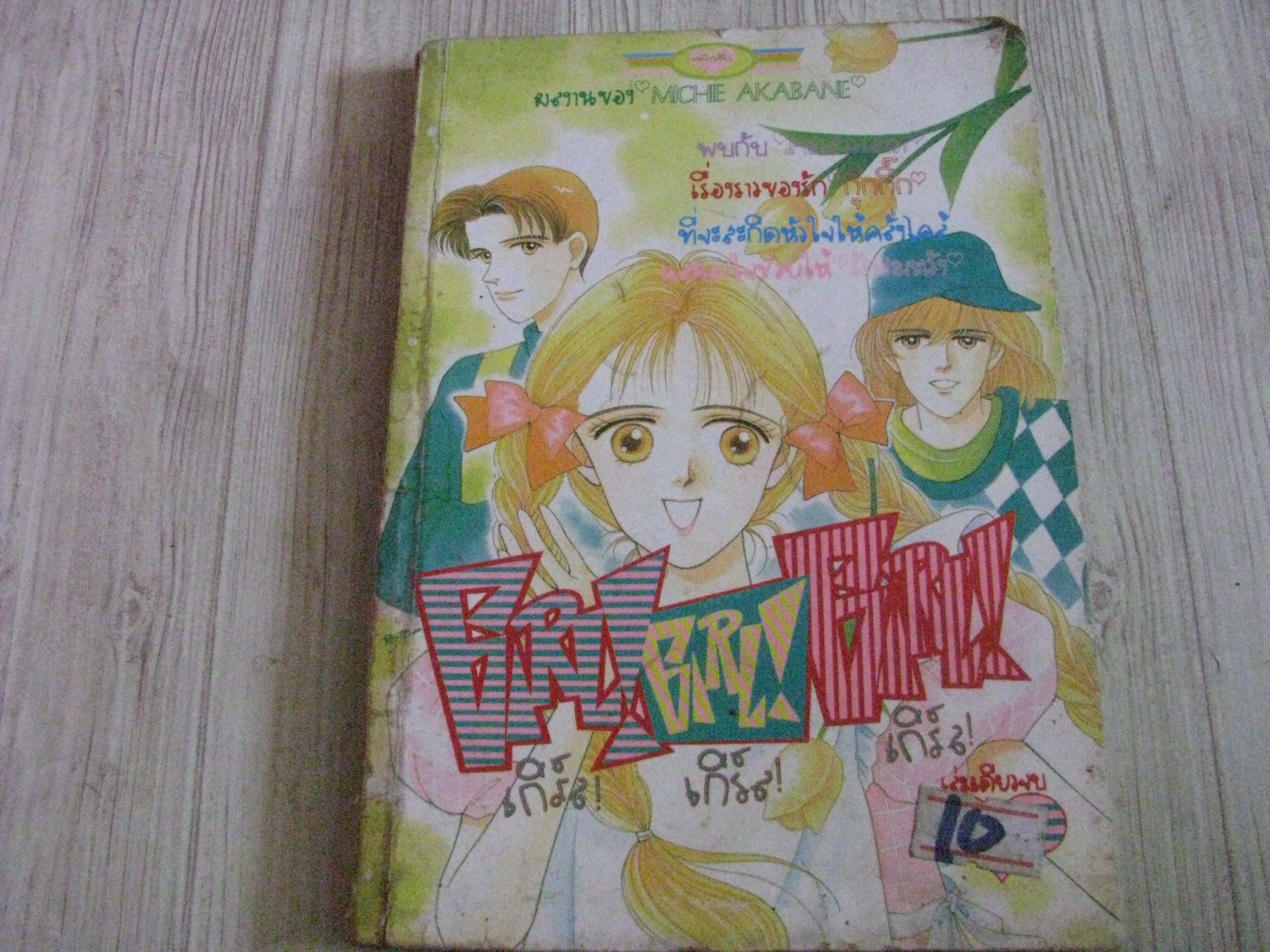 GIRL GIRL GIRL เล่มเดียวจบ