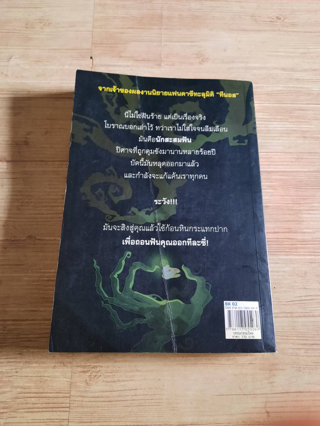 นักสะสมฟัน ชัยยา เขียน