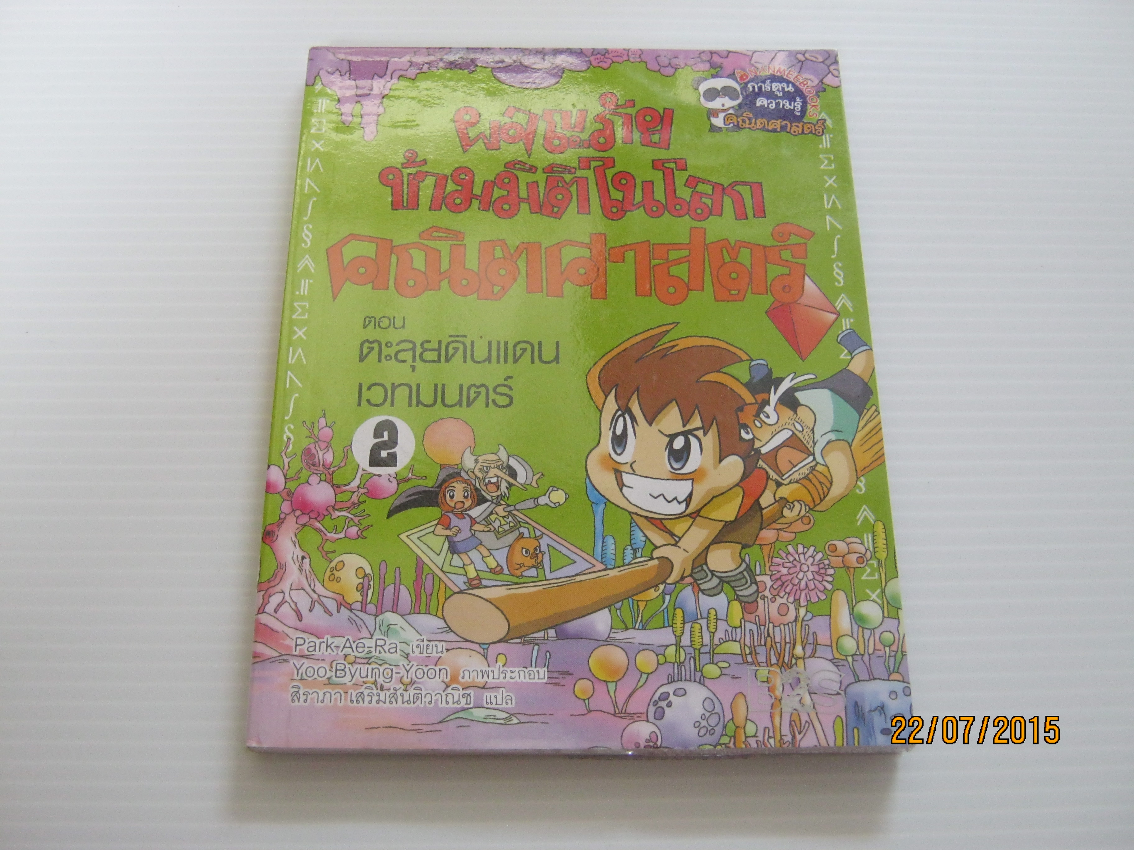 ผจญภัยข้ามมิติในโลกคณิตศาสตร์ ตอน ตะลุยดินแดนเวทมนตร์ เล่ม 2 Park Ae-Ra เขียน Yoo Byung-Yoon ภาพ สิราภา เสริมสันติวาณิช แปล***สินค้าหมด***
