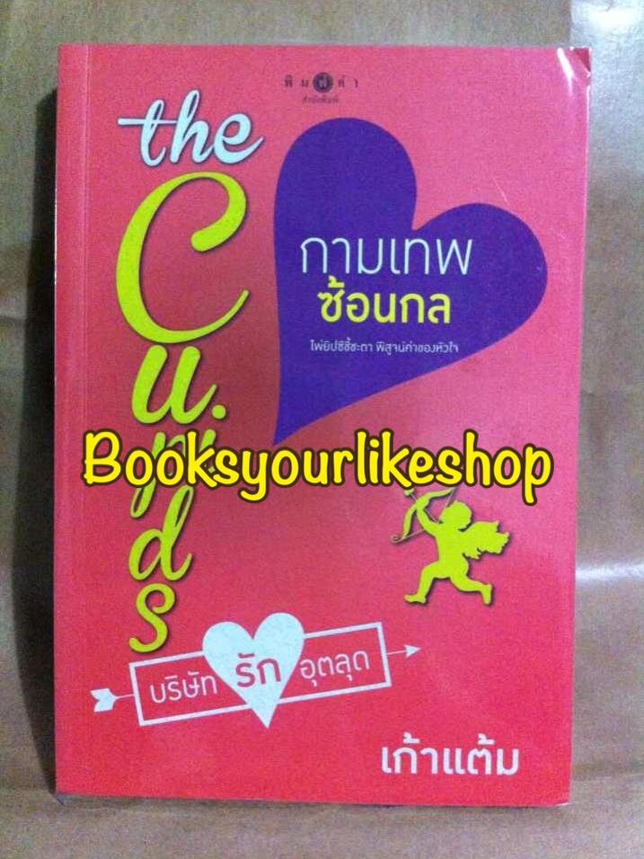 The Cupid บริษัทรักอุตลุด : กามเทพซ้อนกล / เก้าแต้ม มือสอง 98%