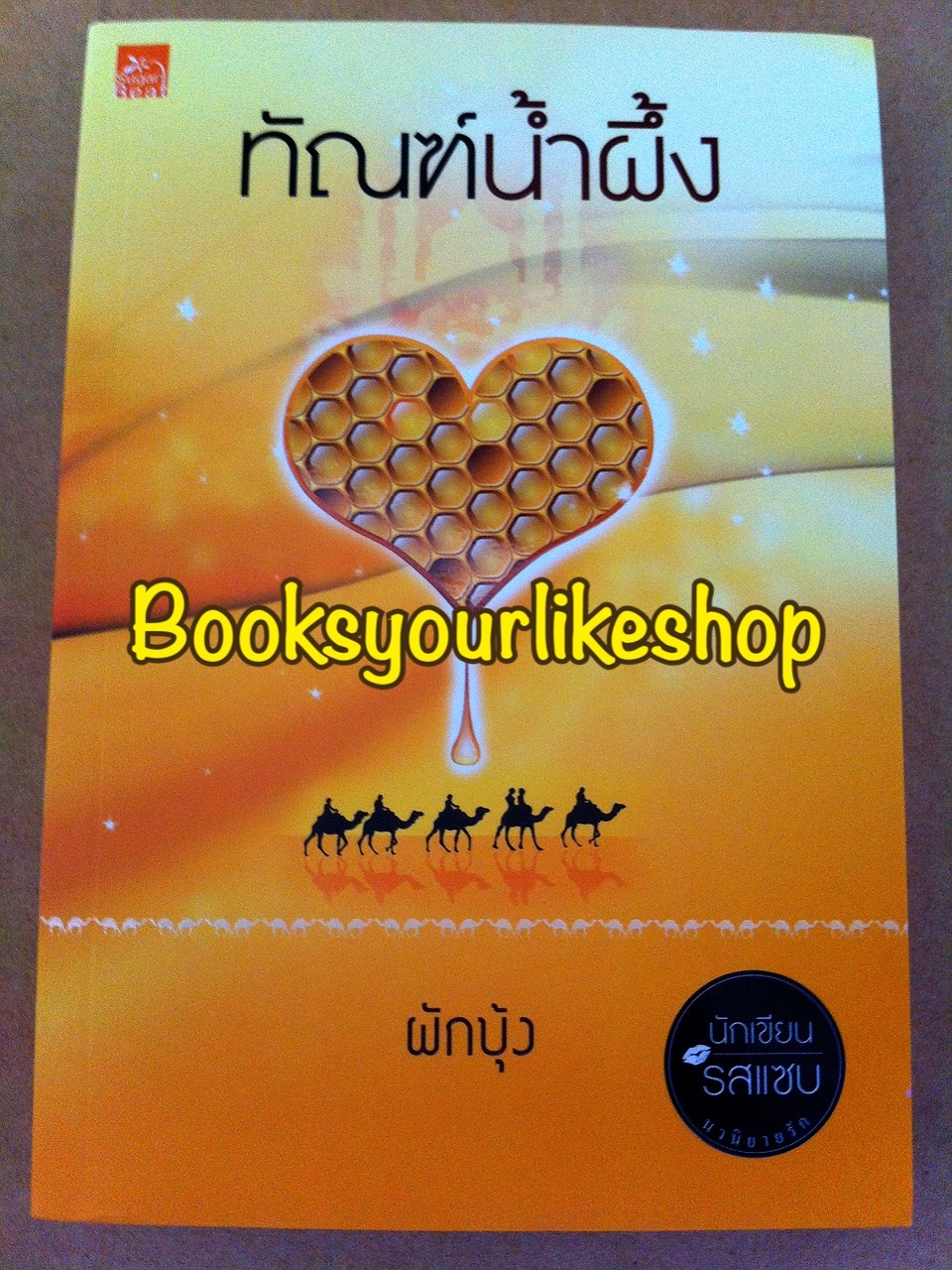ทัณฑ์น้ำผึ้ง / ผักบุ้ง สนพ.ชูกาบีท หนังสือใหม่ *** สนุกมาก***