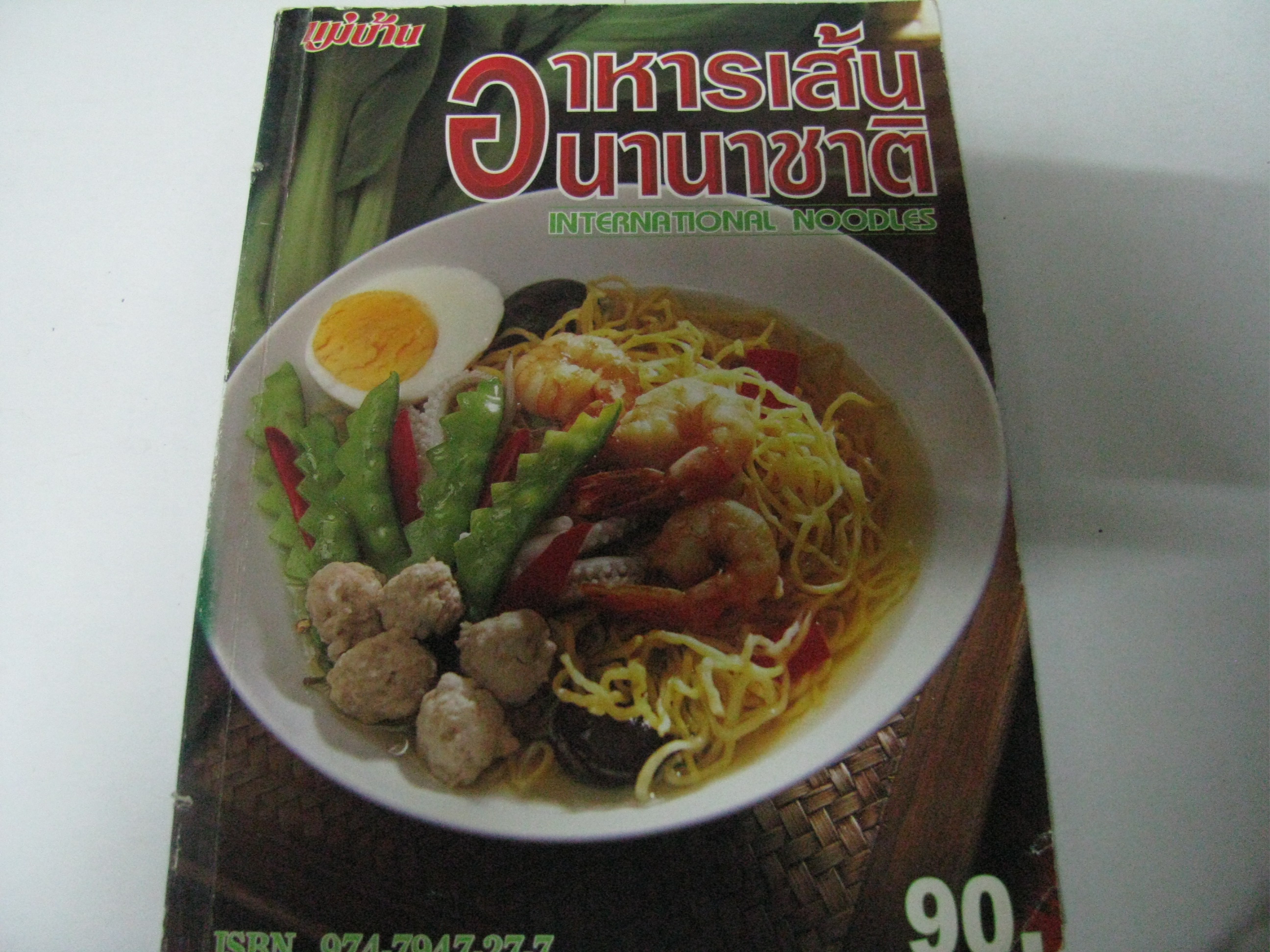 อาหารเส้นนานาชาติ International noodles โดย สำนักพิมพ์แม่บ้าน***สินค้าหมด***