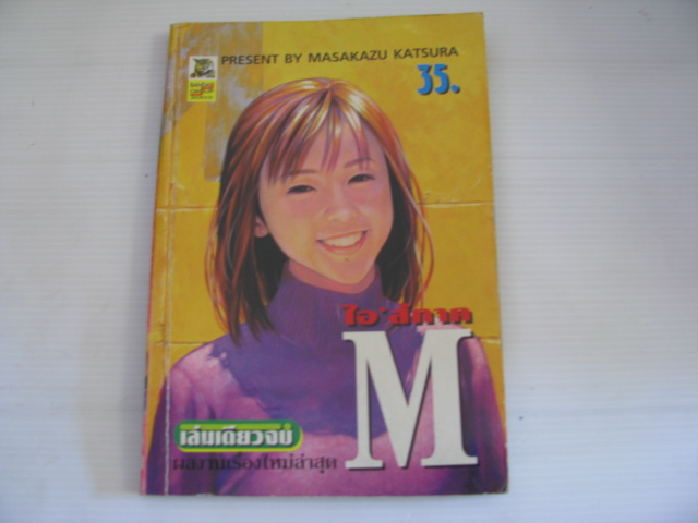 ไอส์ ภาค M เล่มเดียวจบ MASAKAZU KATSURA เขียน ***สินค้าหมด***